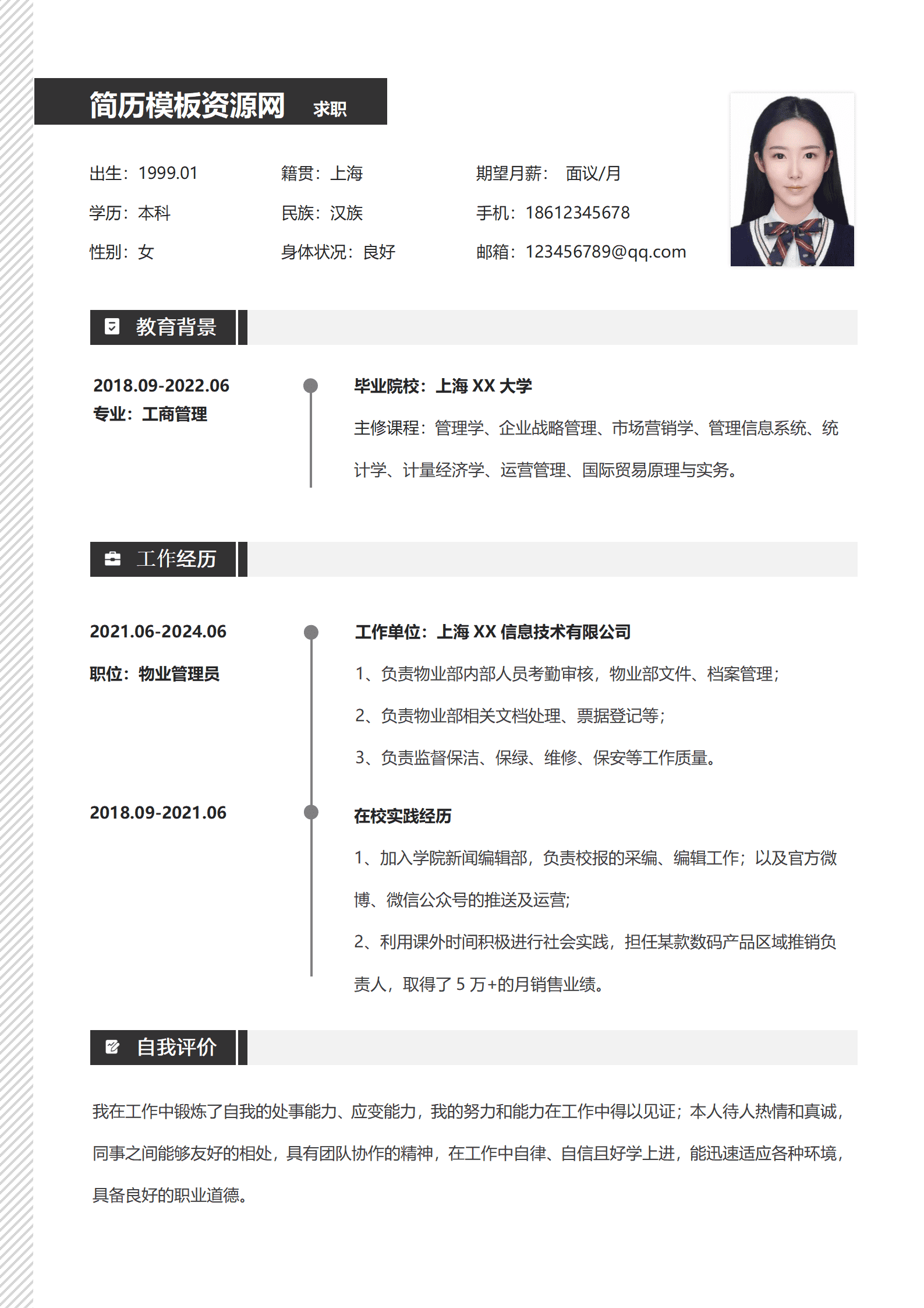 物业管理个人简历模板