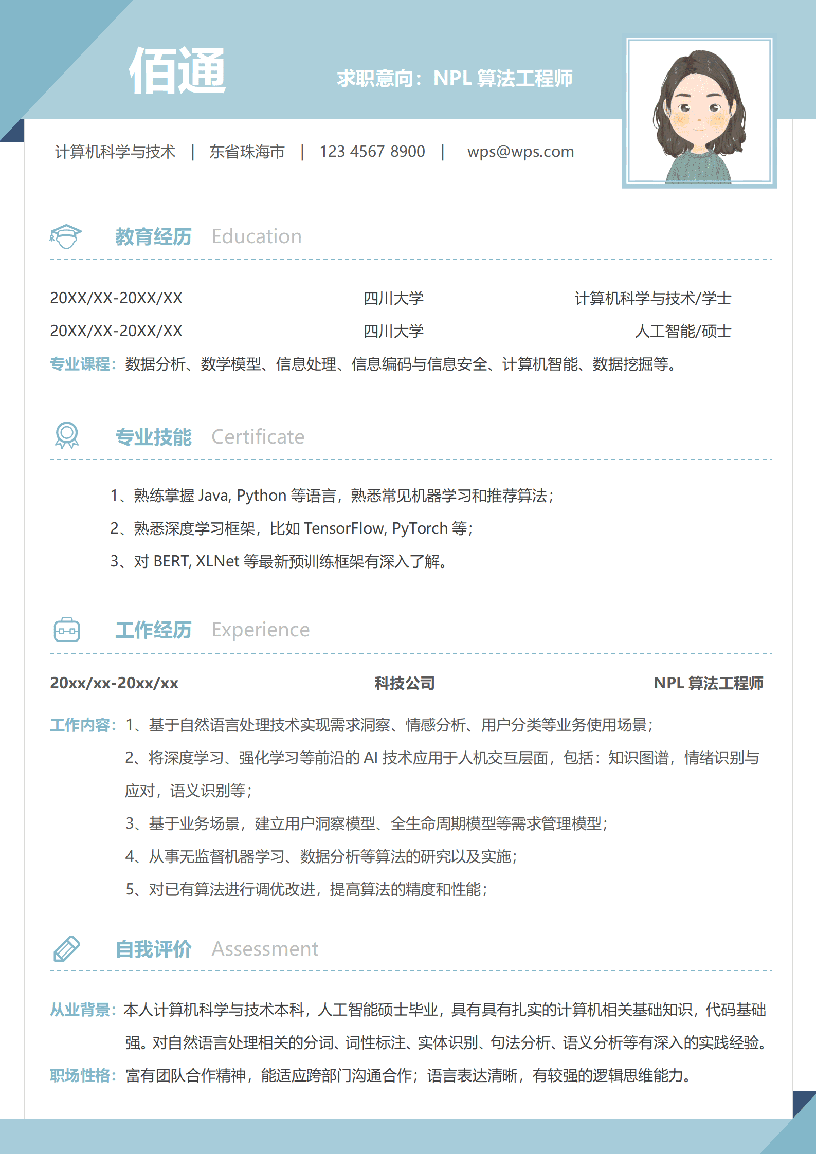 淡蓝色简约清新1年以下NPL算法工程师简历