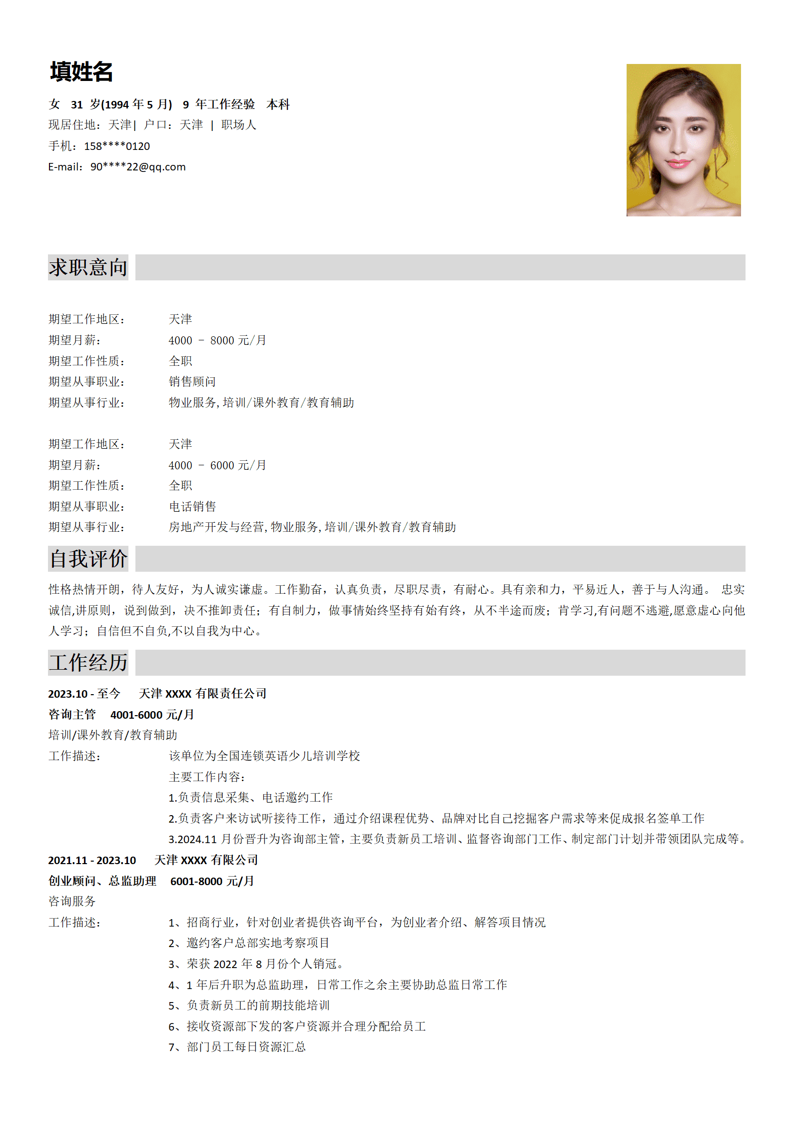 面试剧组简历模板