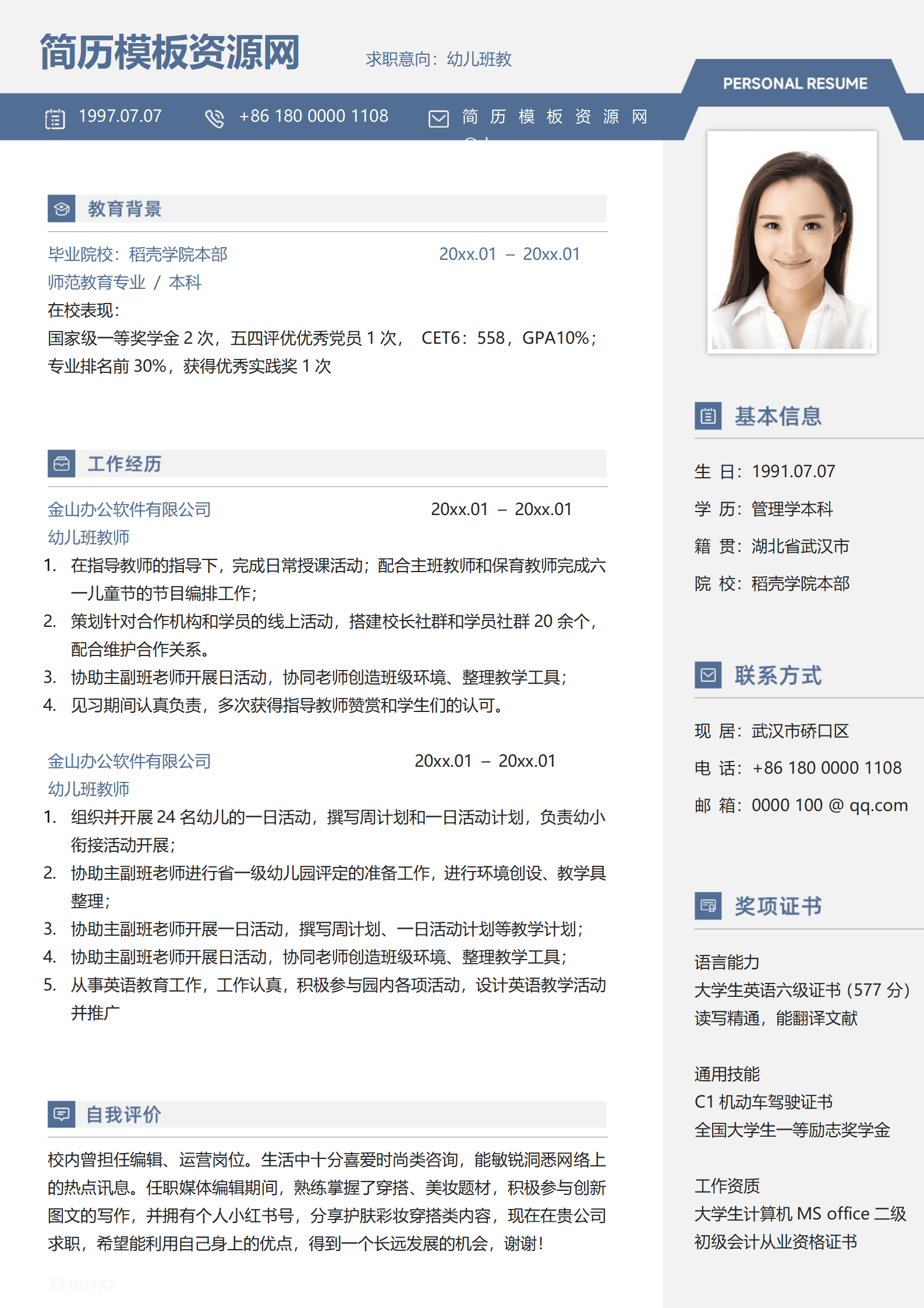 幼师简历免费模板