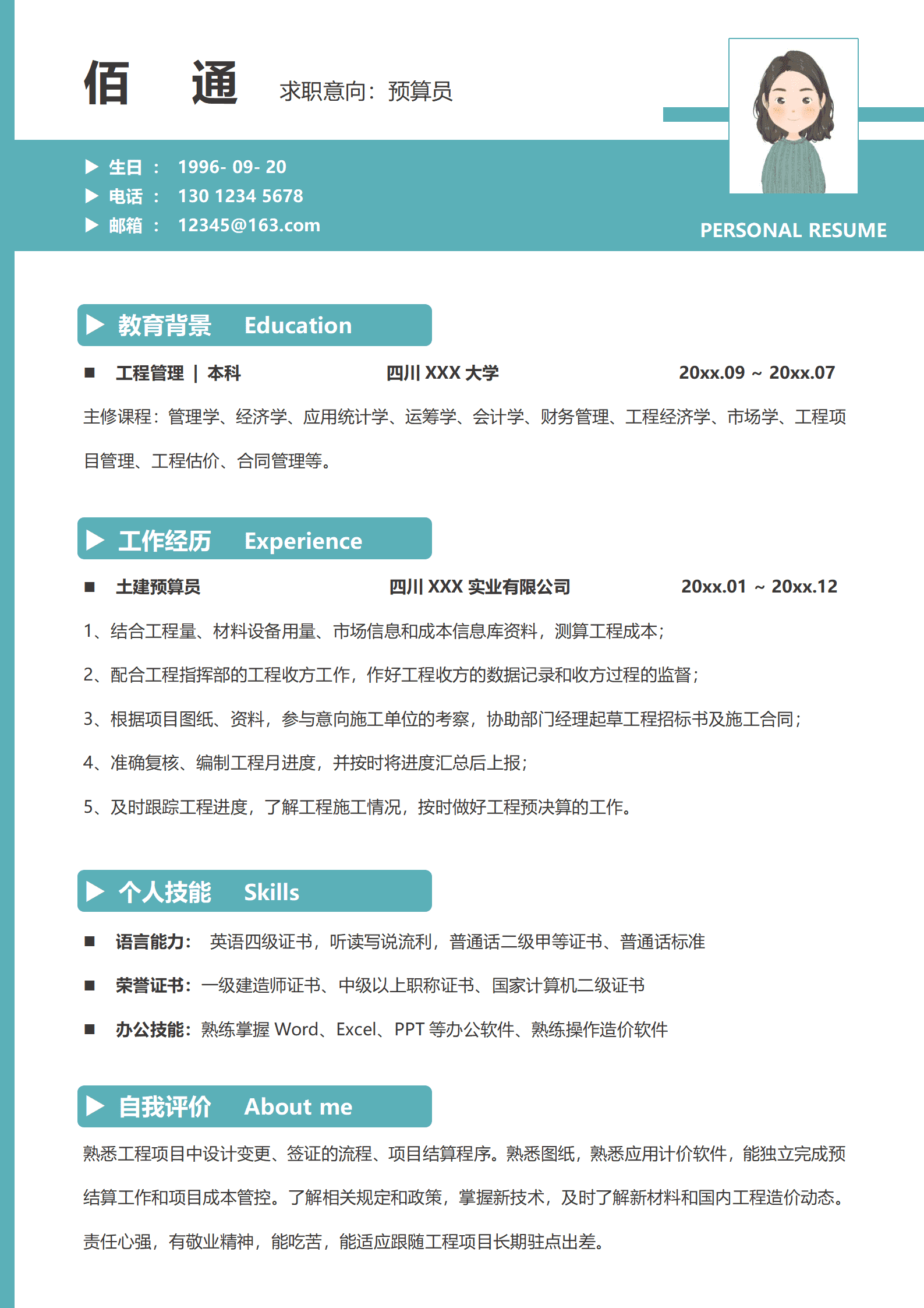 工程造价员简历怎么写