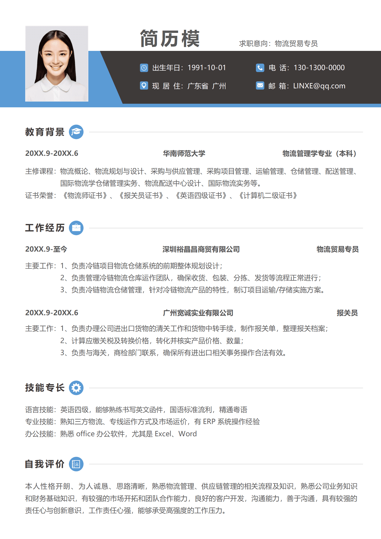 物流管理免费模板简历