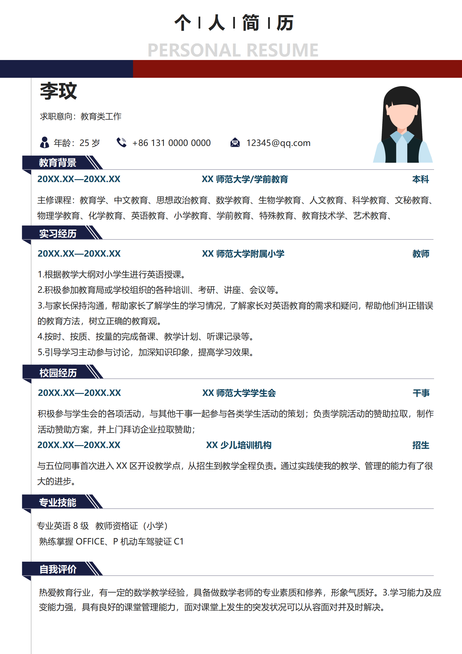 应届生教师简约求职简历