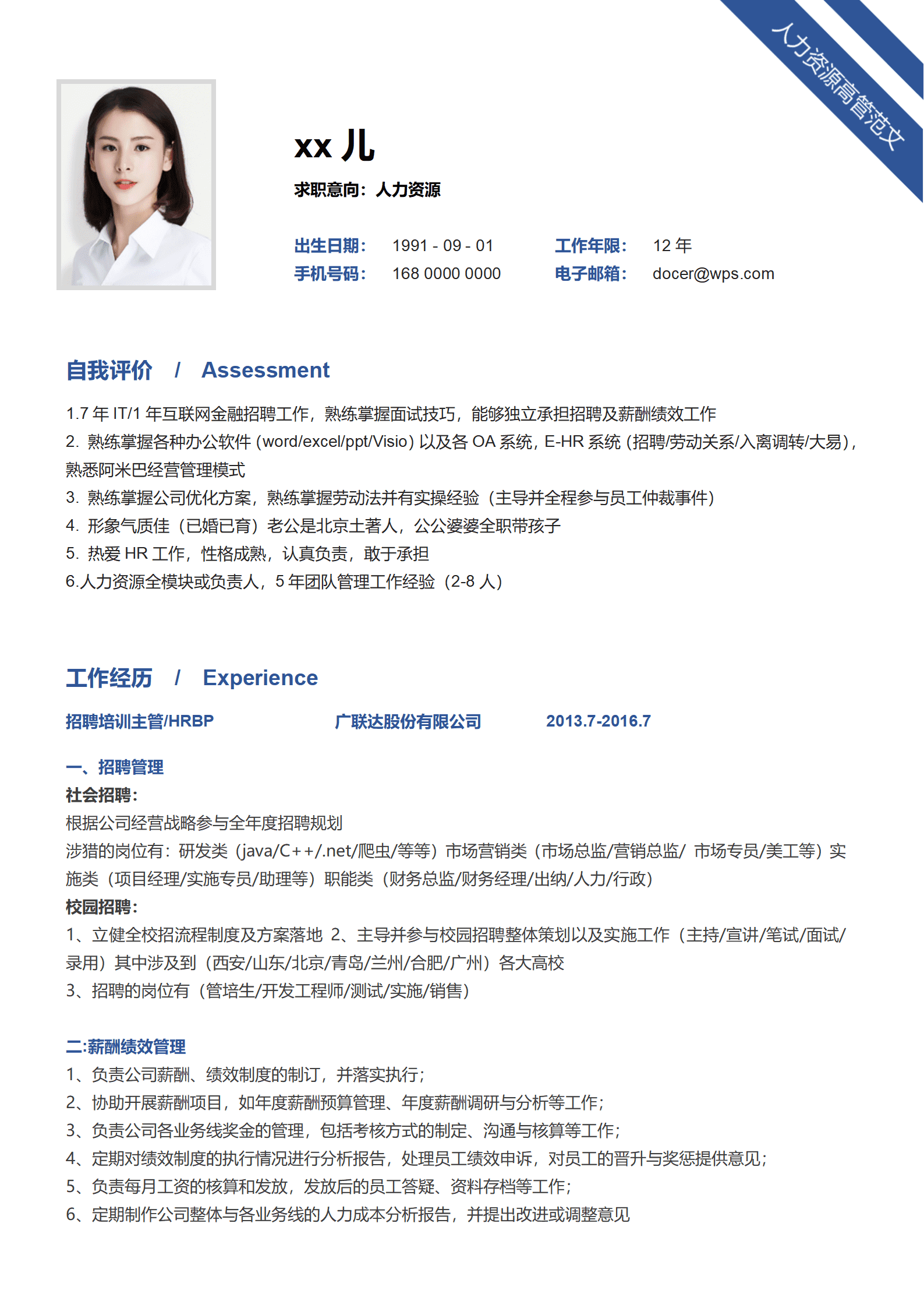 互联网人力资源高管简历范文