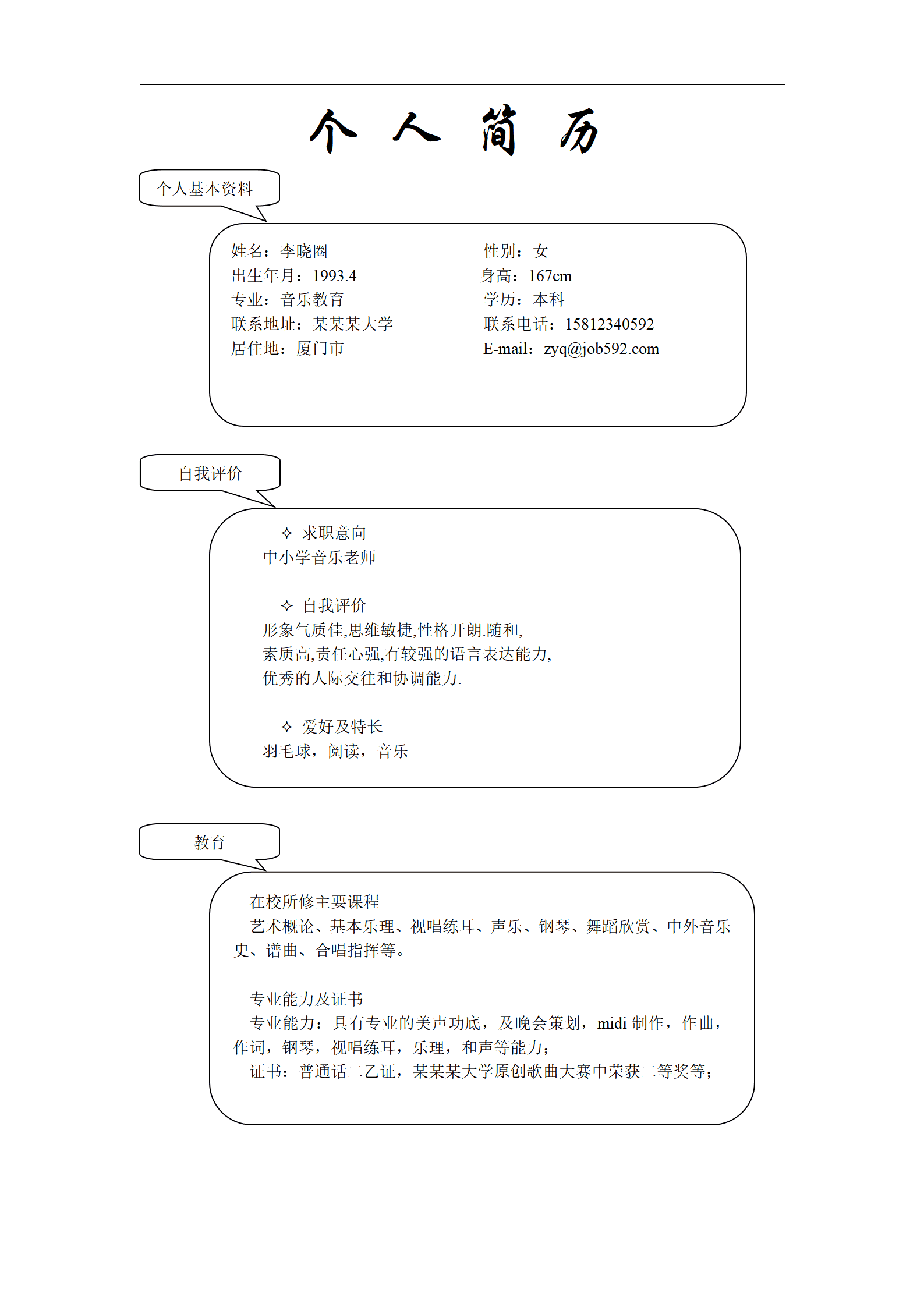音乐老师求职简历模板