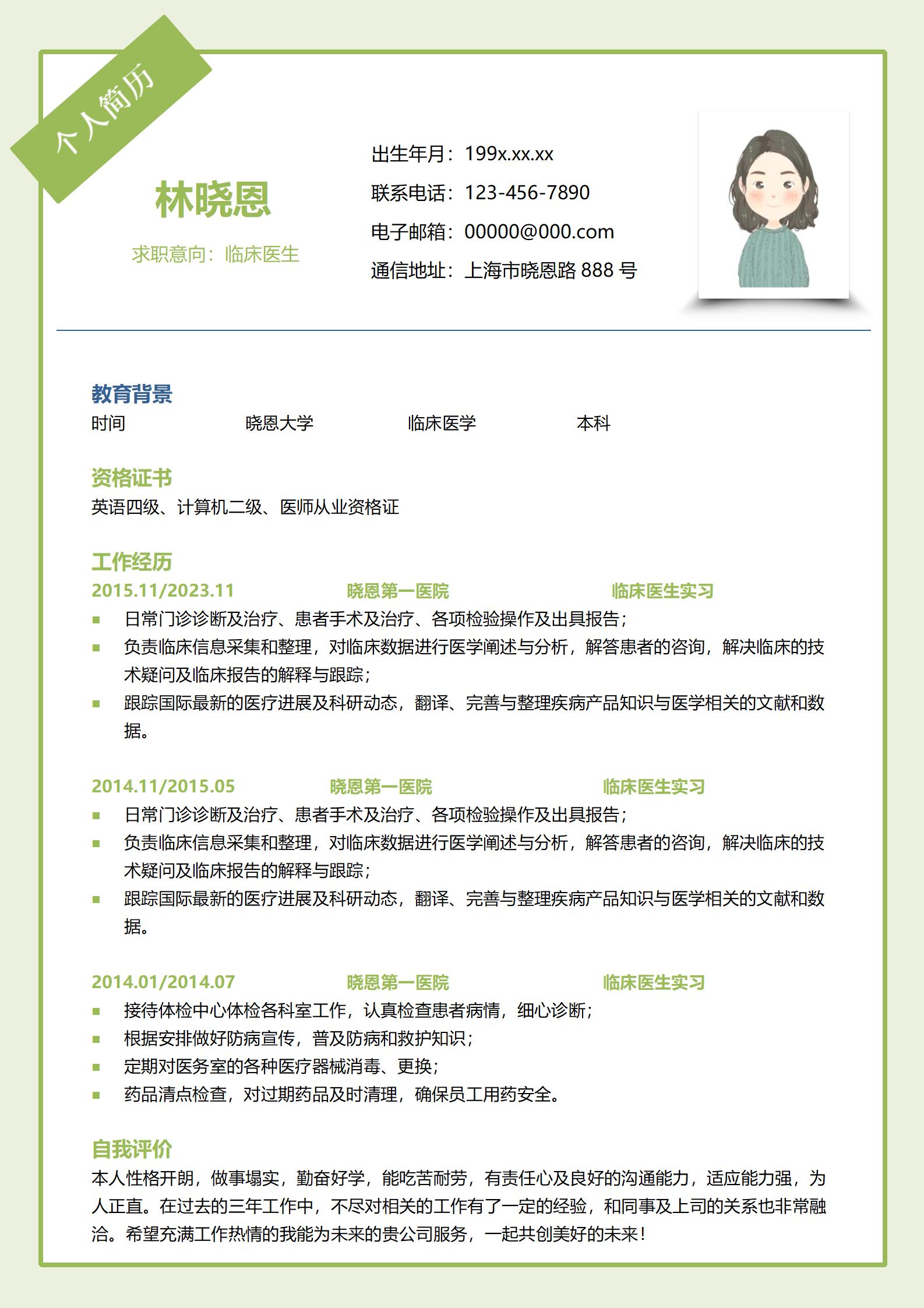 临床经验丰富医生简历模板