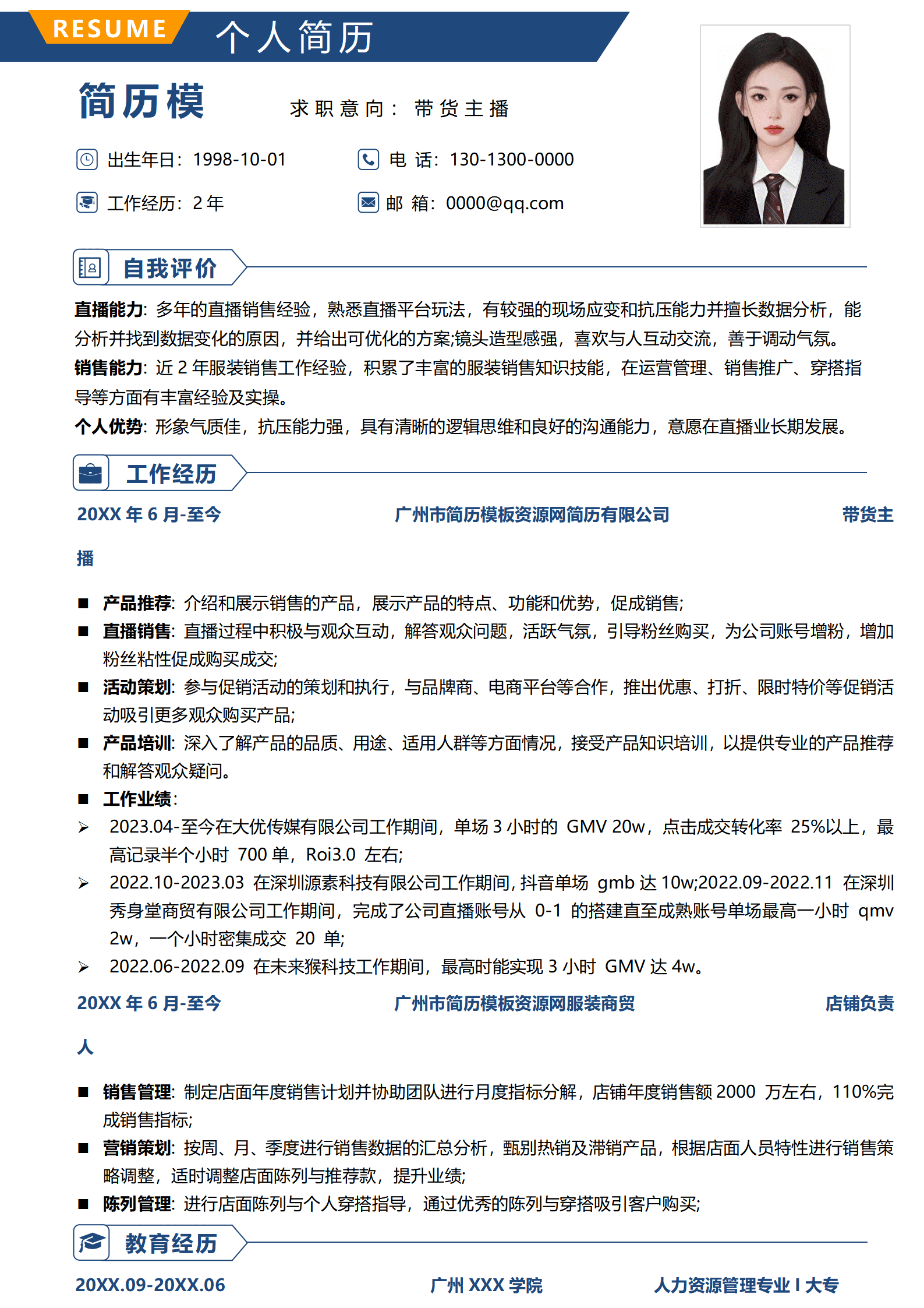 虎牙主播招聘简历模板