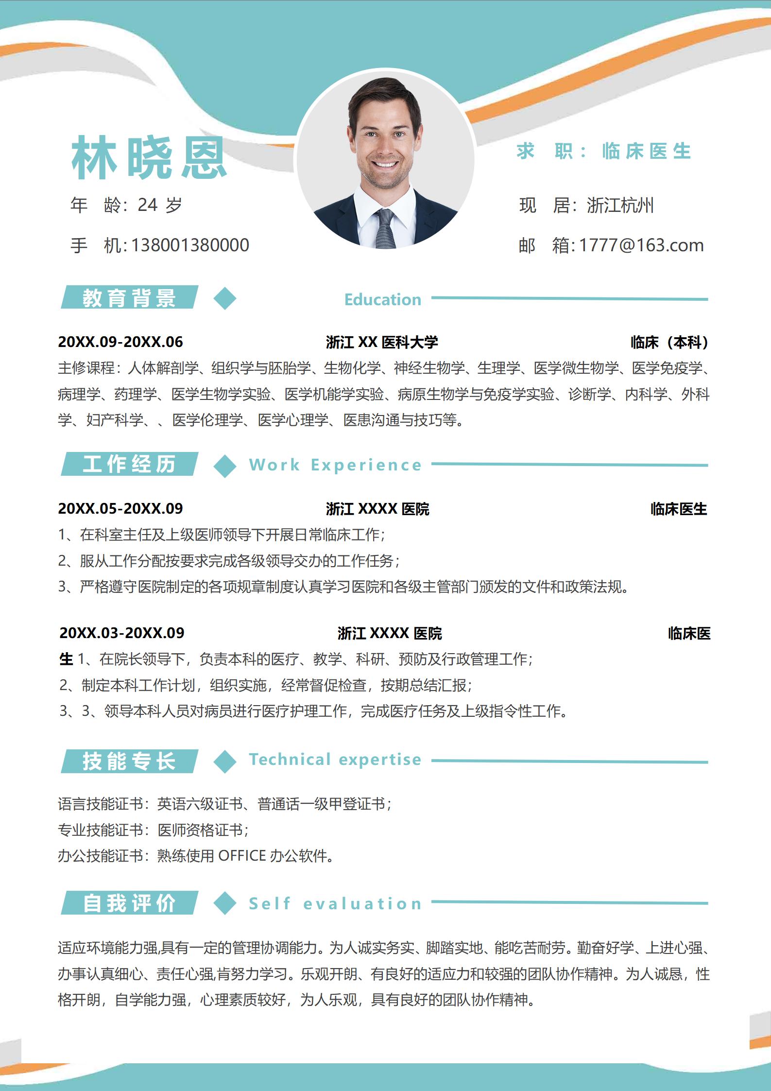 定制版医生个人简历模板免费