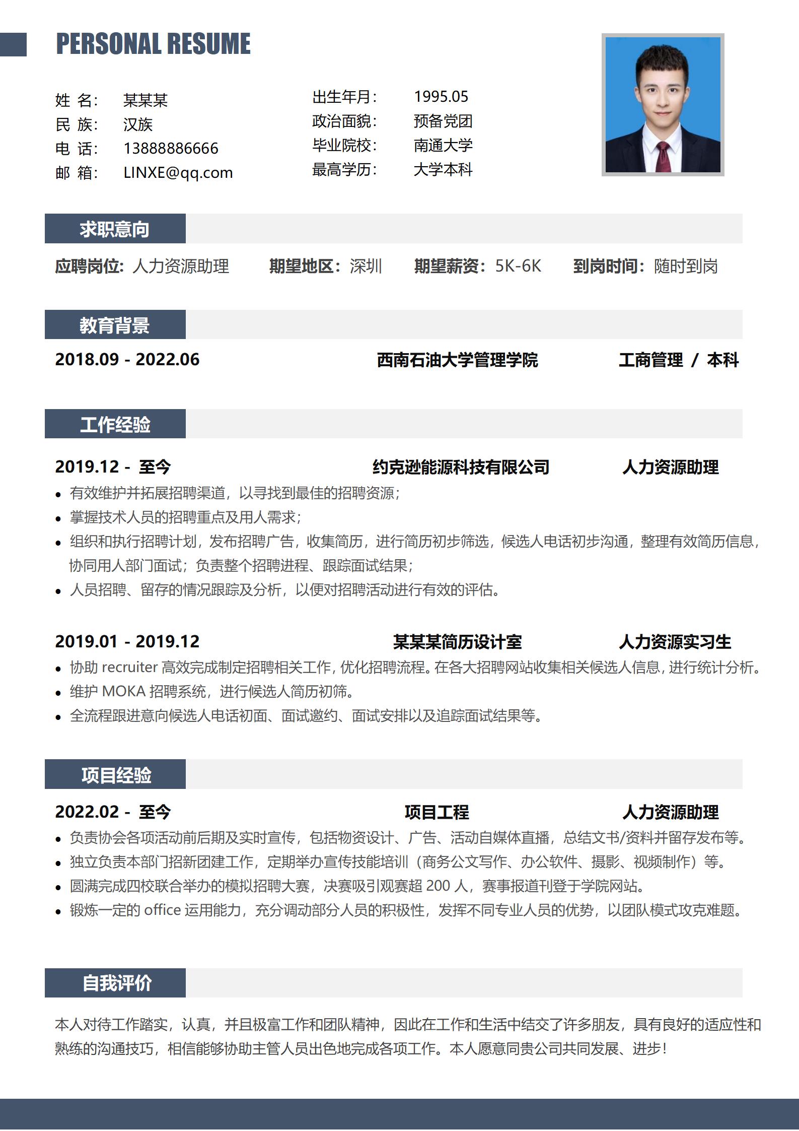 清新简约人事经理应聘模板