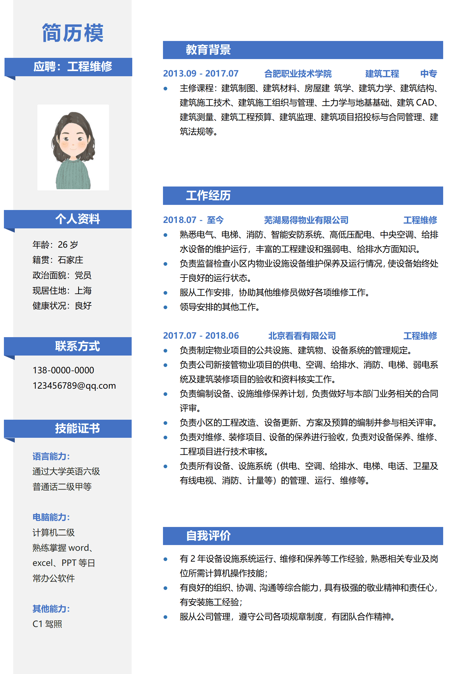 维修主管简历模板