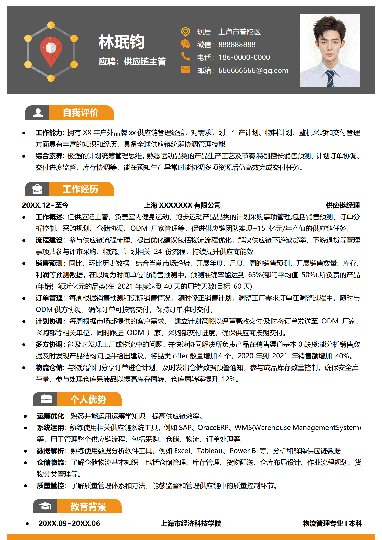 智慧供应链简历模板