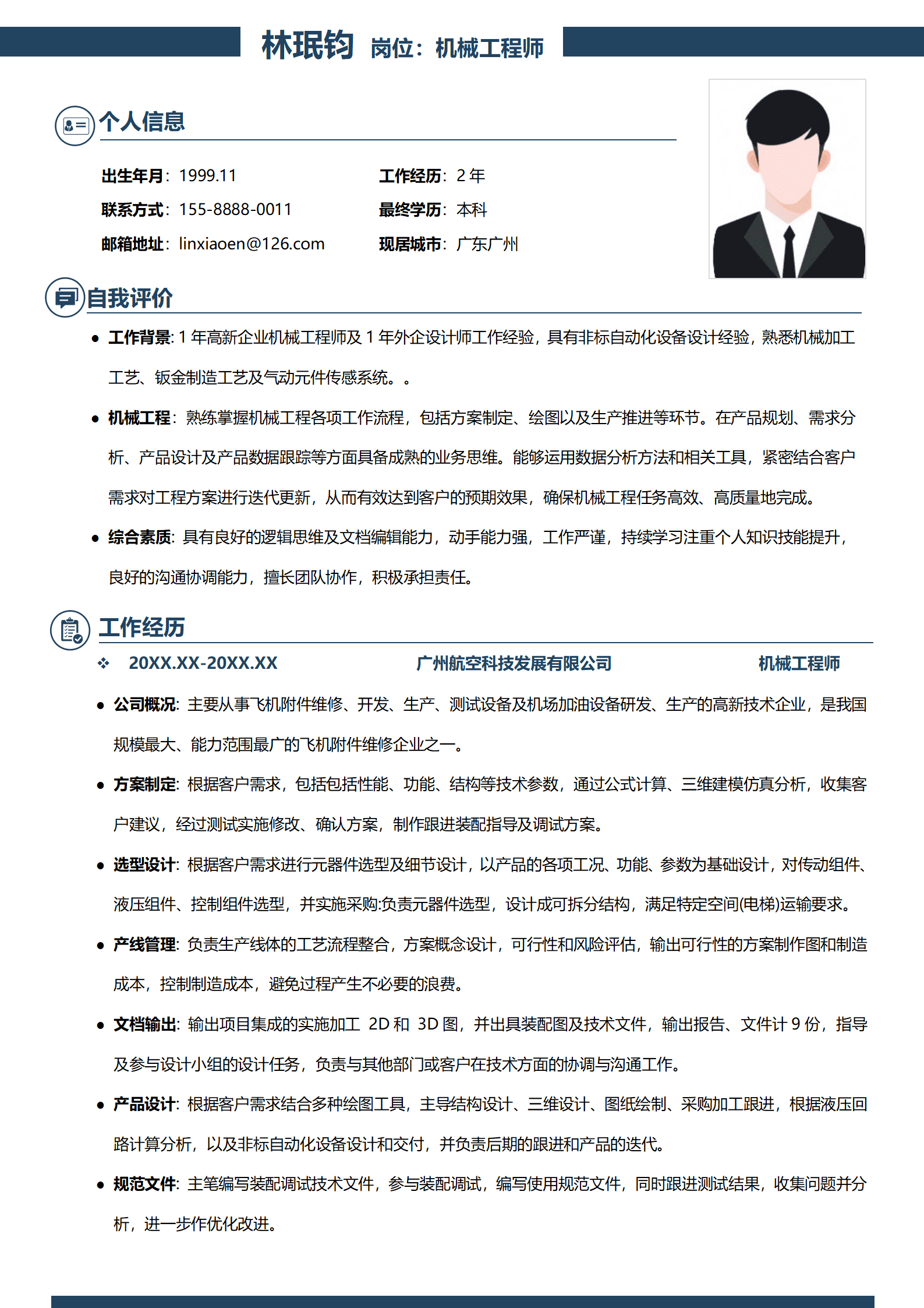 机械工程师简历
