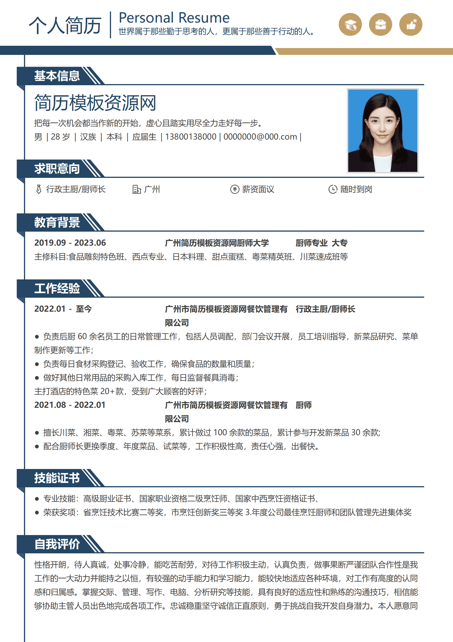 出国厨师简历模板