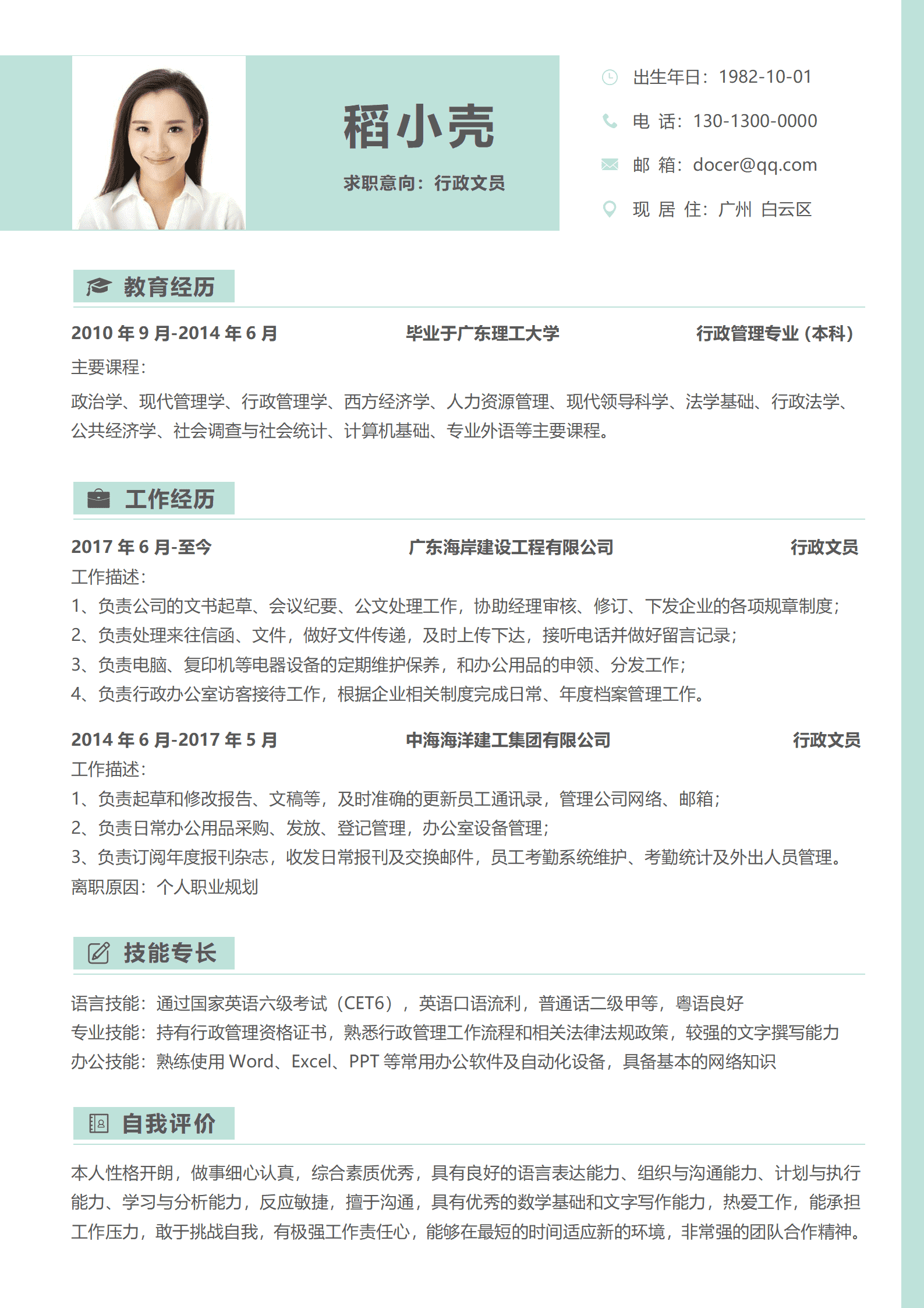 清新淡雅行政文员5年以上经验求职简历