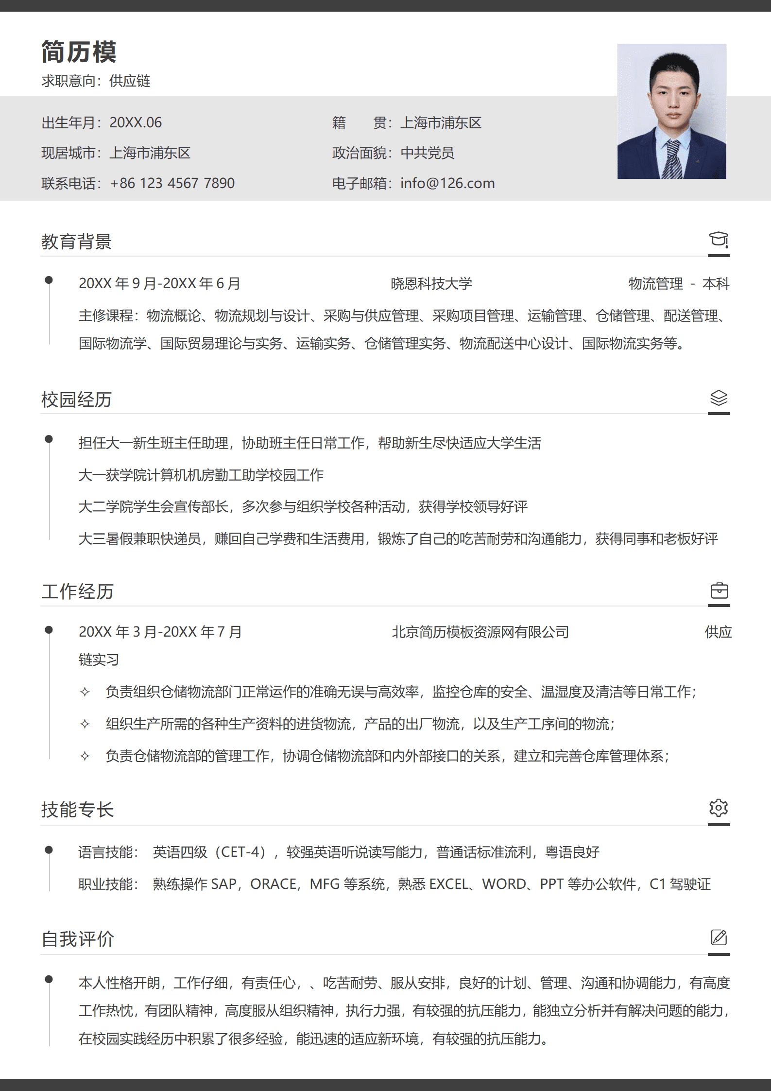供应链简历模板