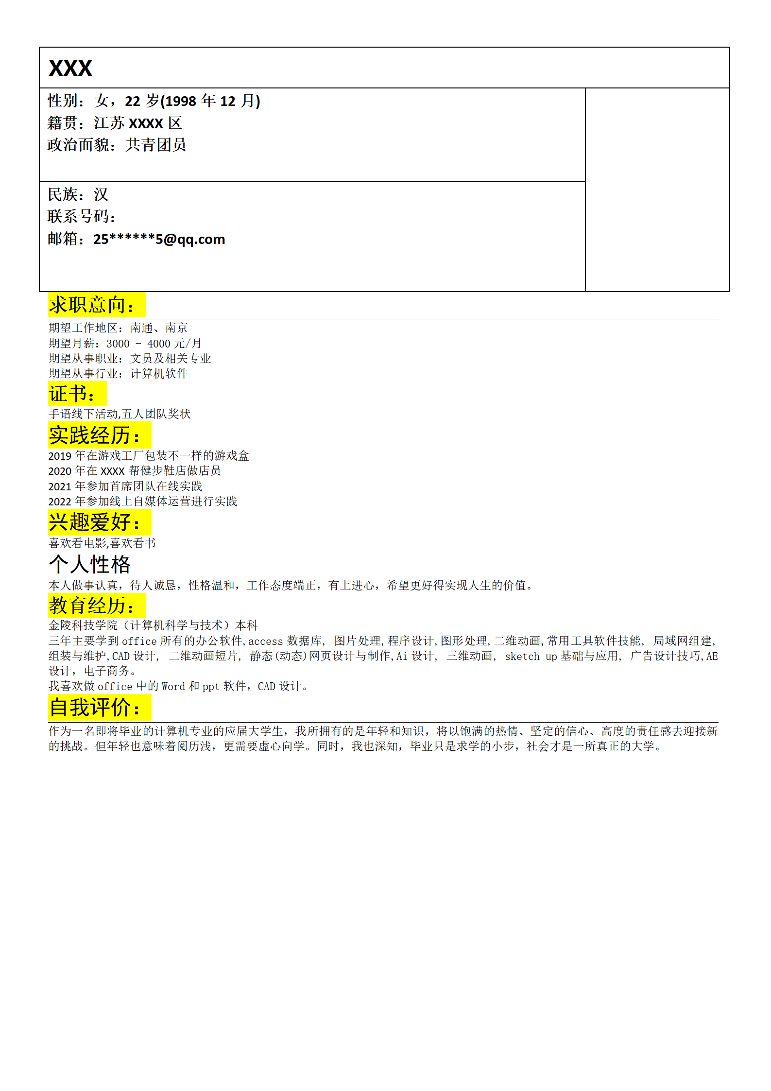 行政文职文员助理类岗位求职简历模板