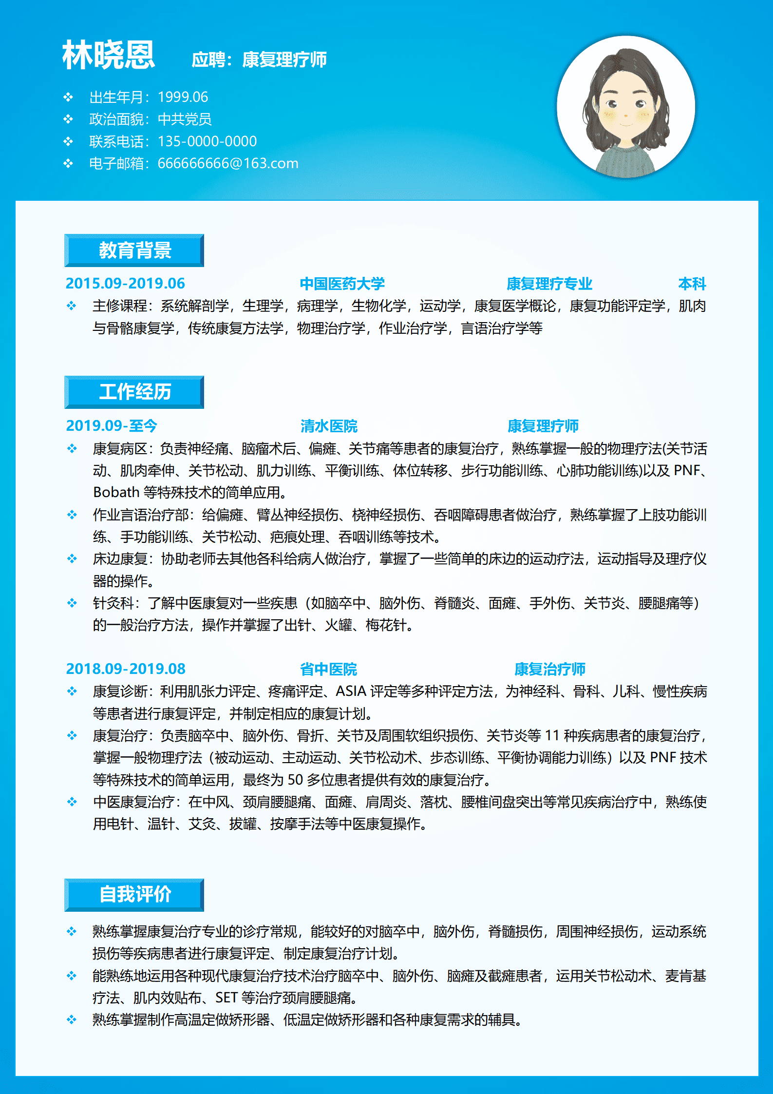 中国医药大学康复理疗专业本科简历模板(1)