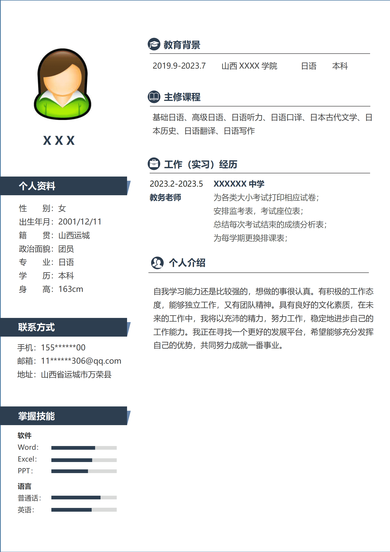 日语类专业应届生求职简历模板