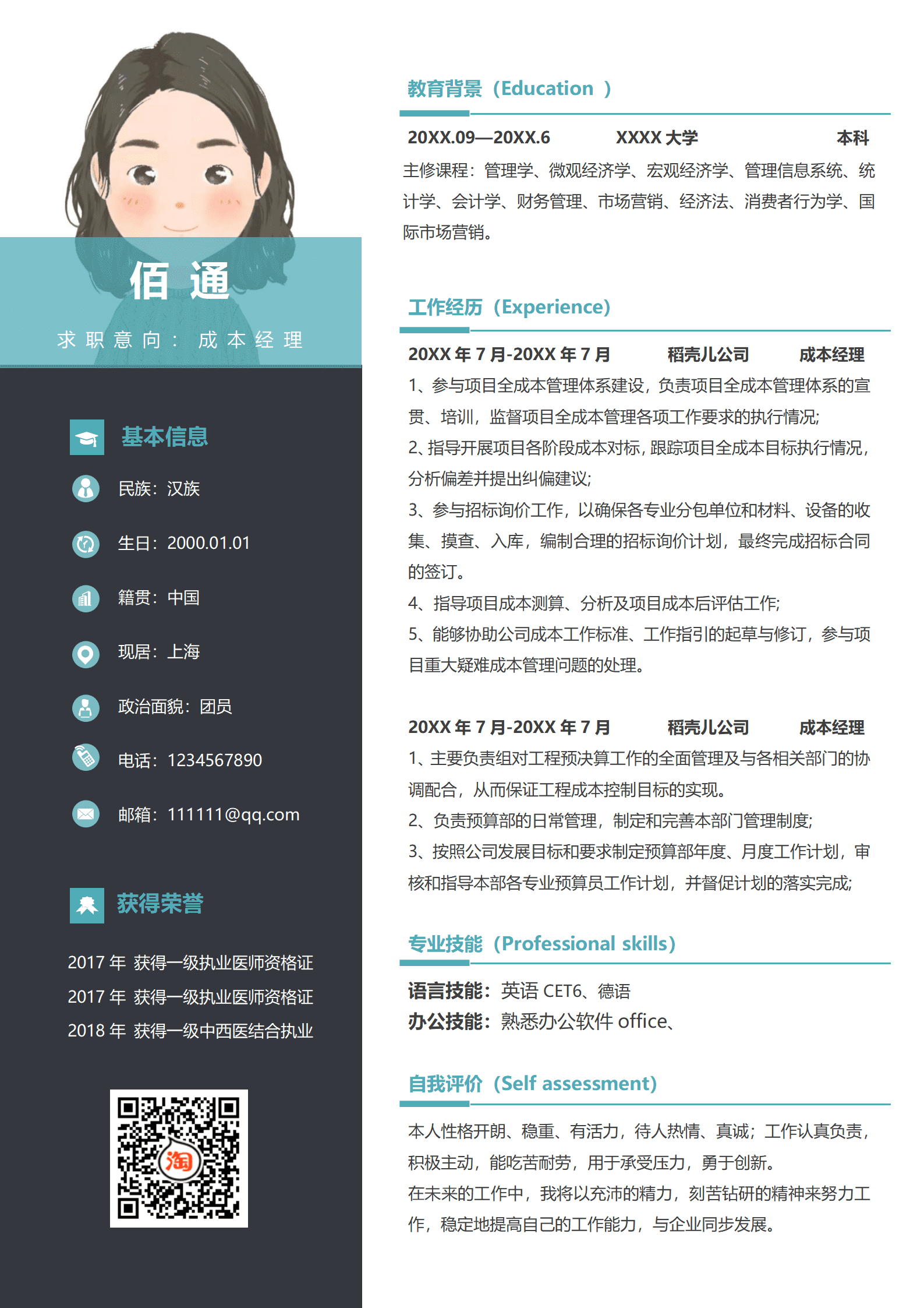 工程造价员的简历