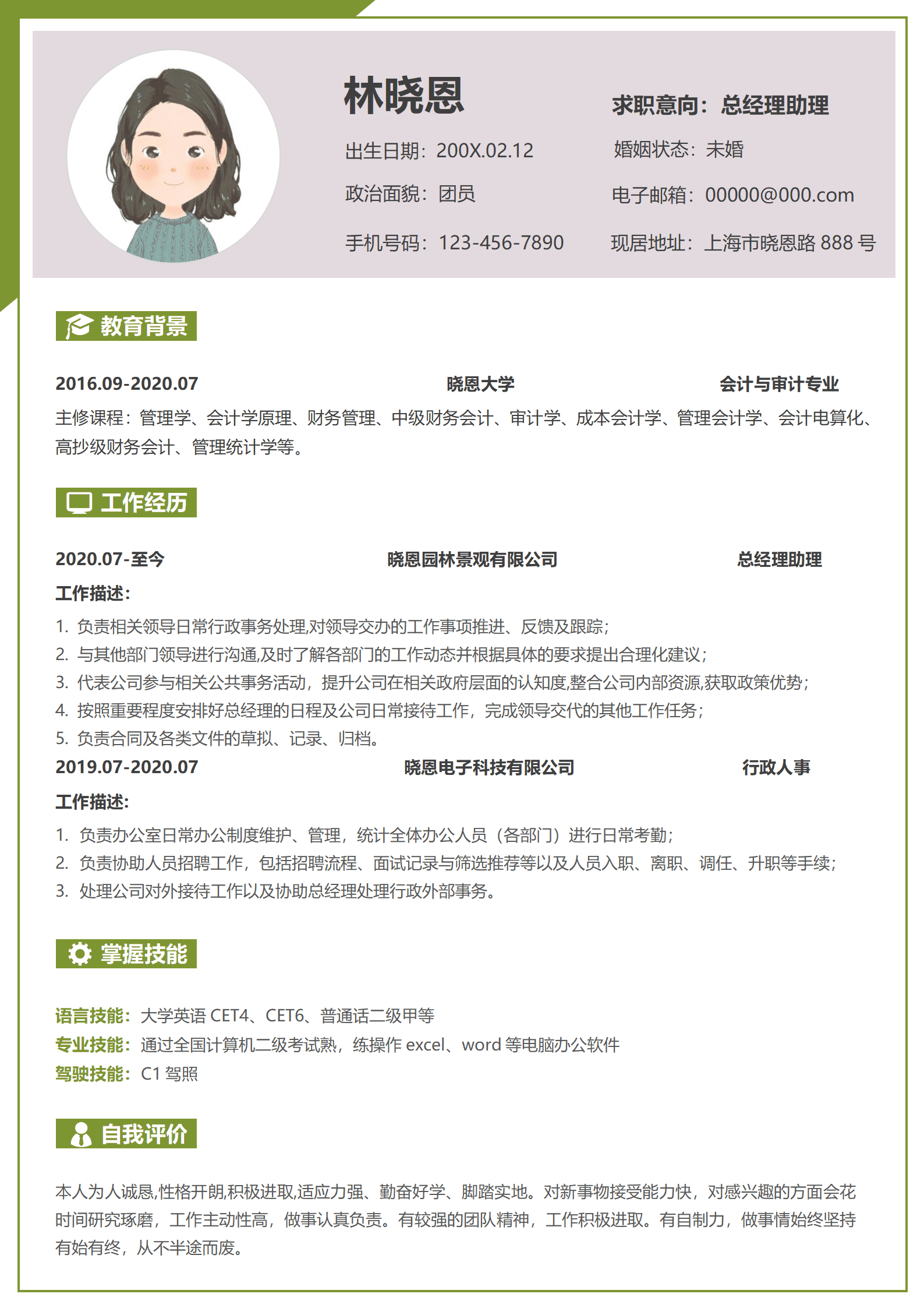 会计与审计专业经验总经理助理简历