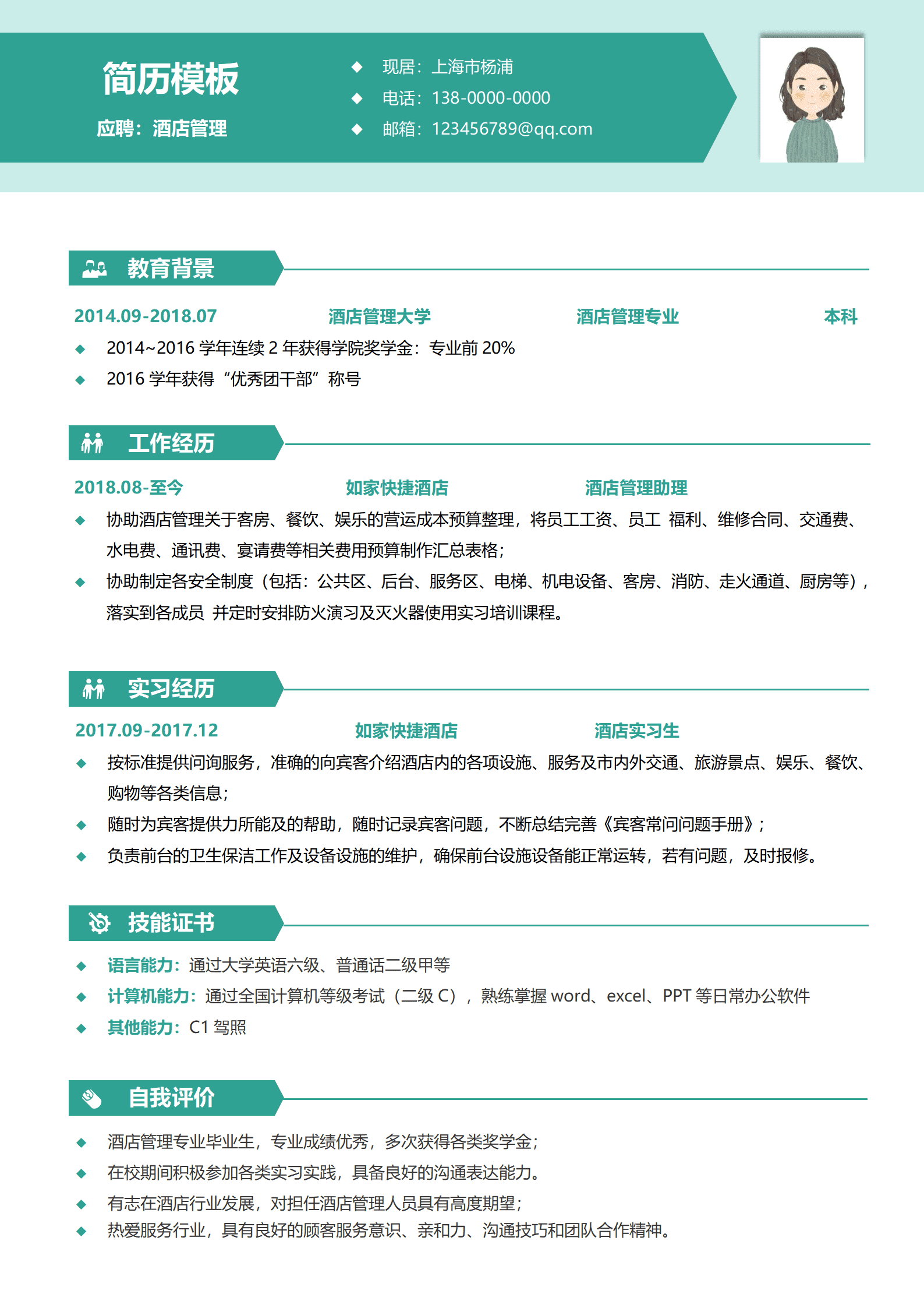 酒店经理简历模板