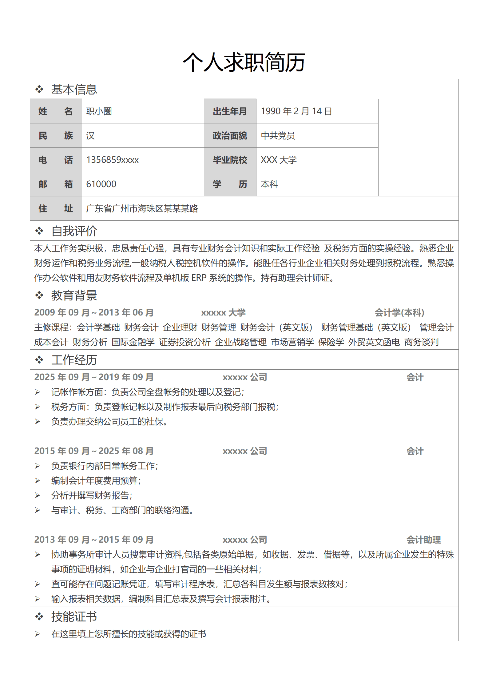 财务会计统计出纳类岗位求职简历模板(3)