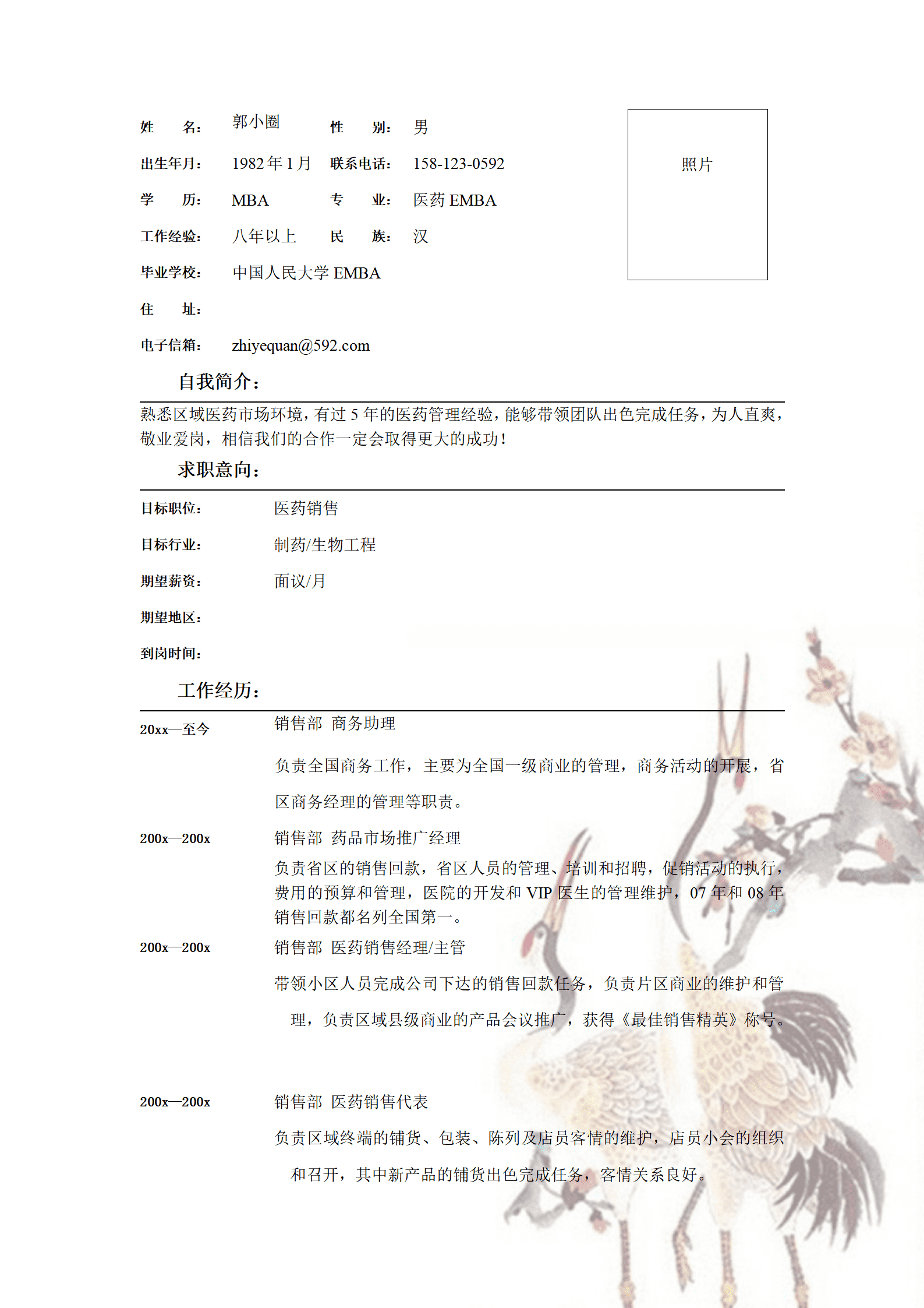 医药销售代表的简历模板免费