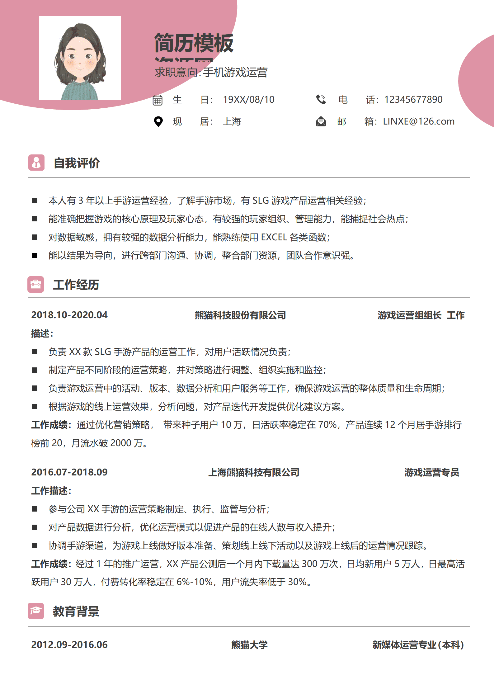 游戏运营简历模板文库