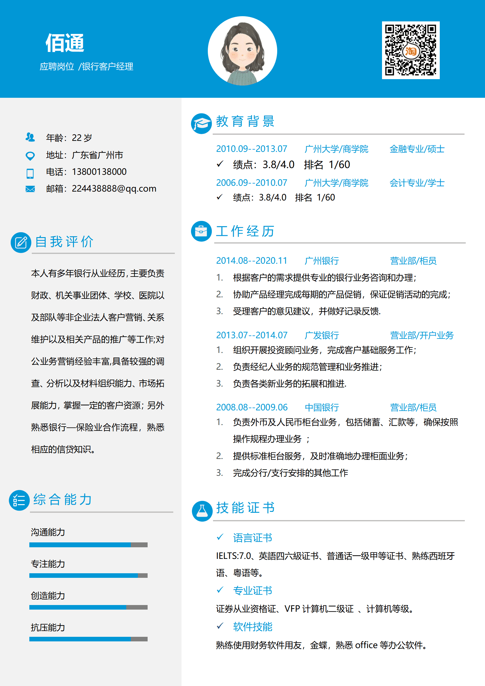 国有银行柜员跳槽简历模板