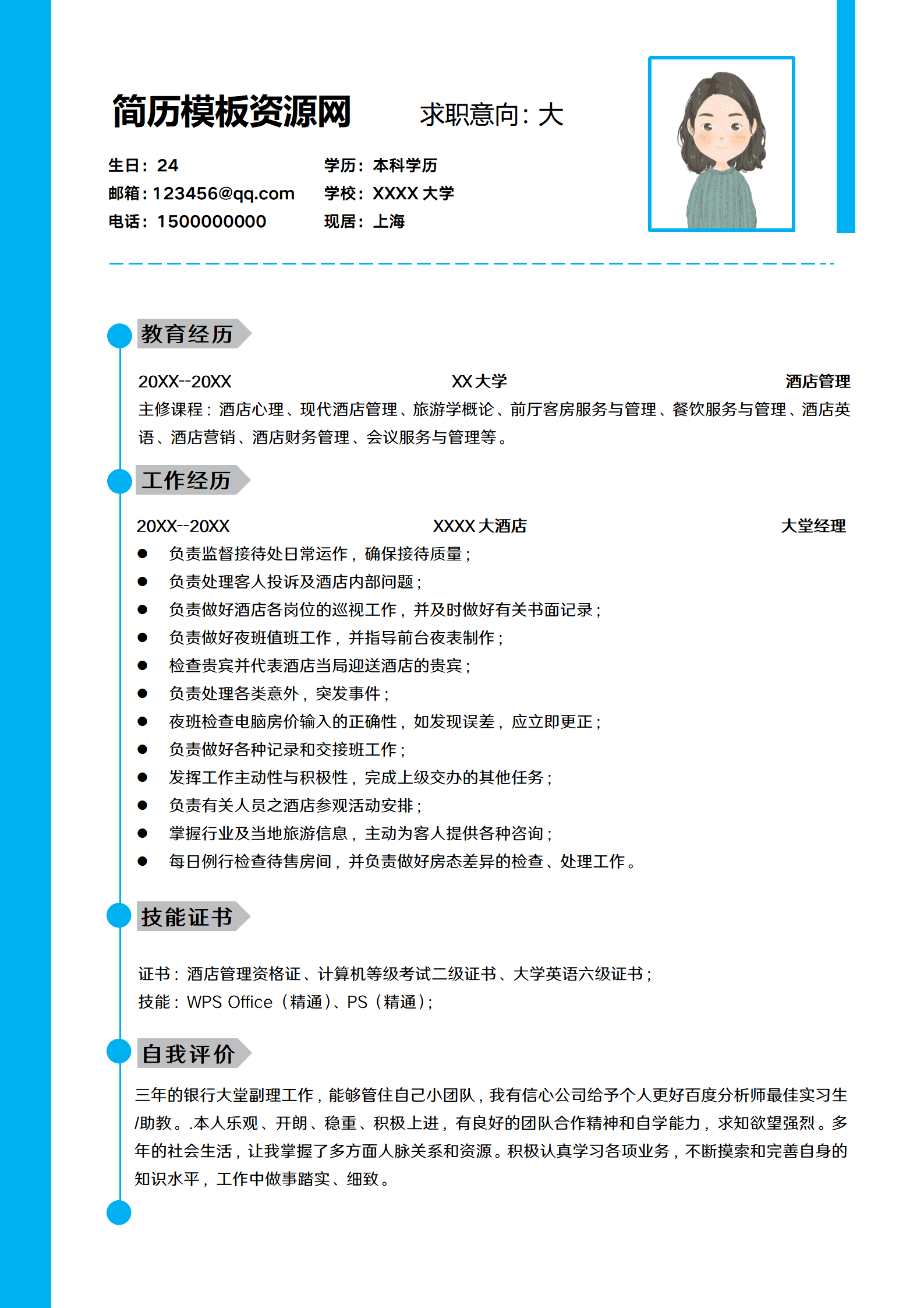 酒店大堂吧经理的简历