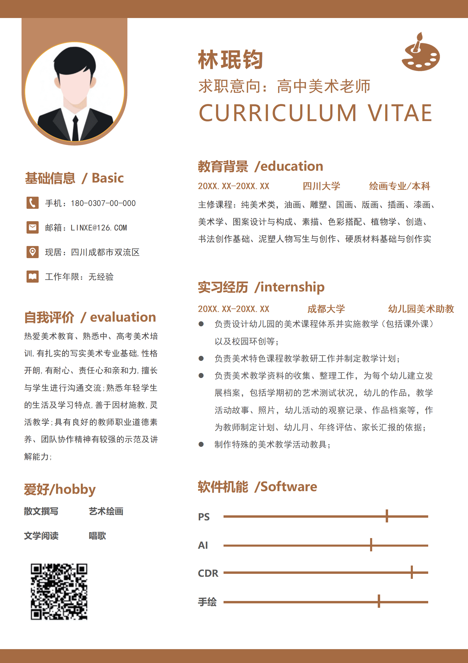 书法美术老师简历