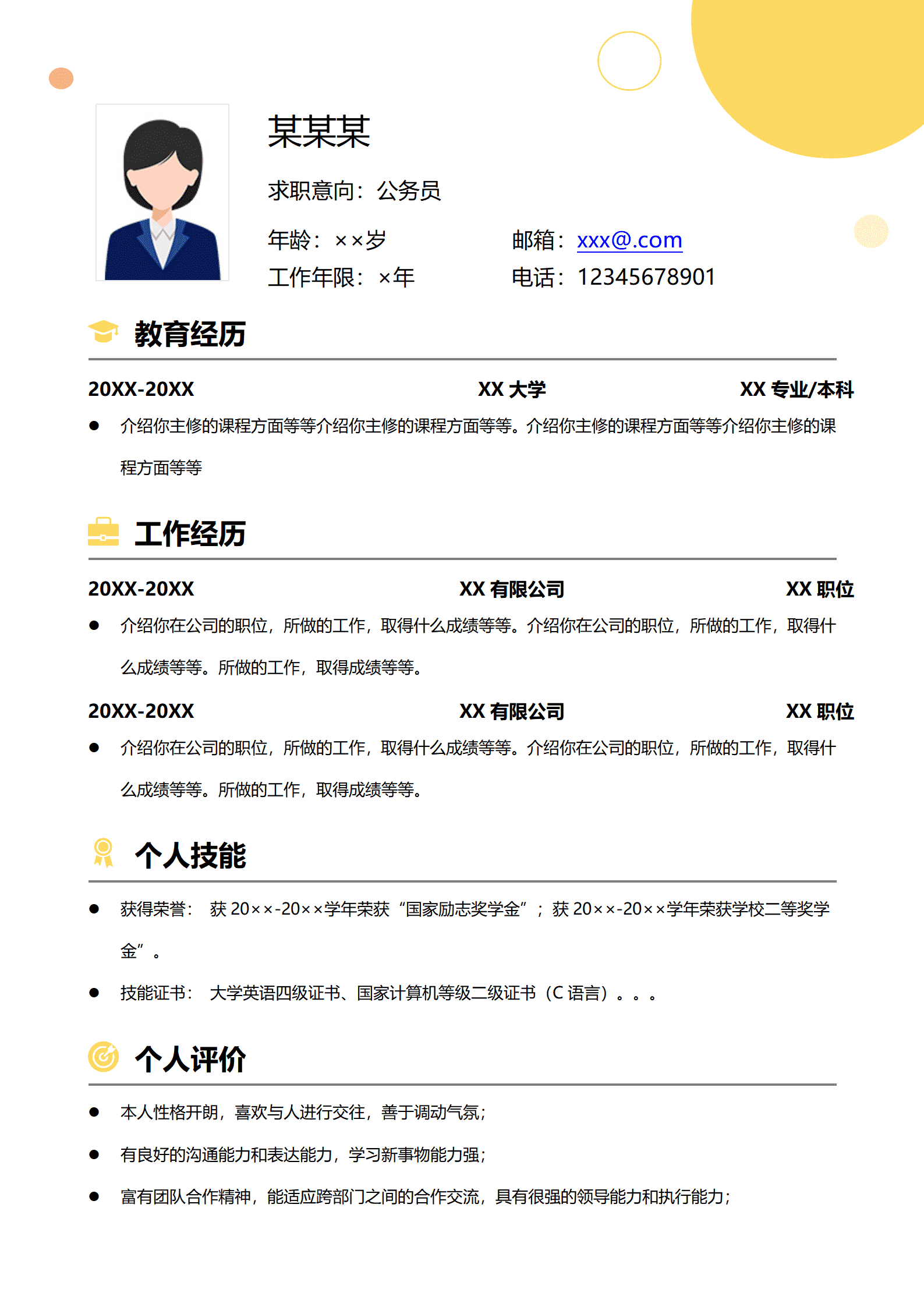 公务员通用简历