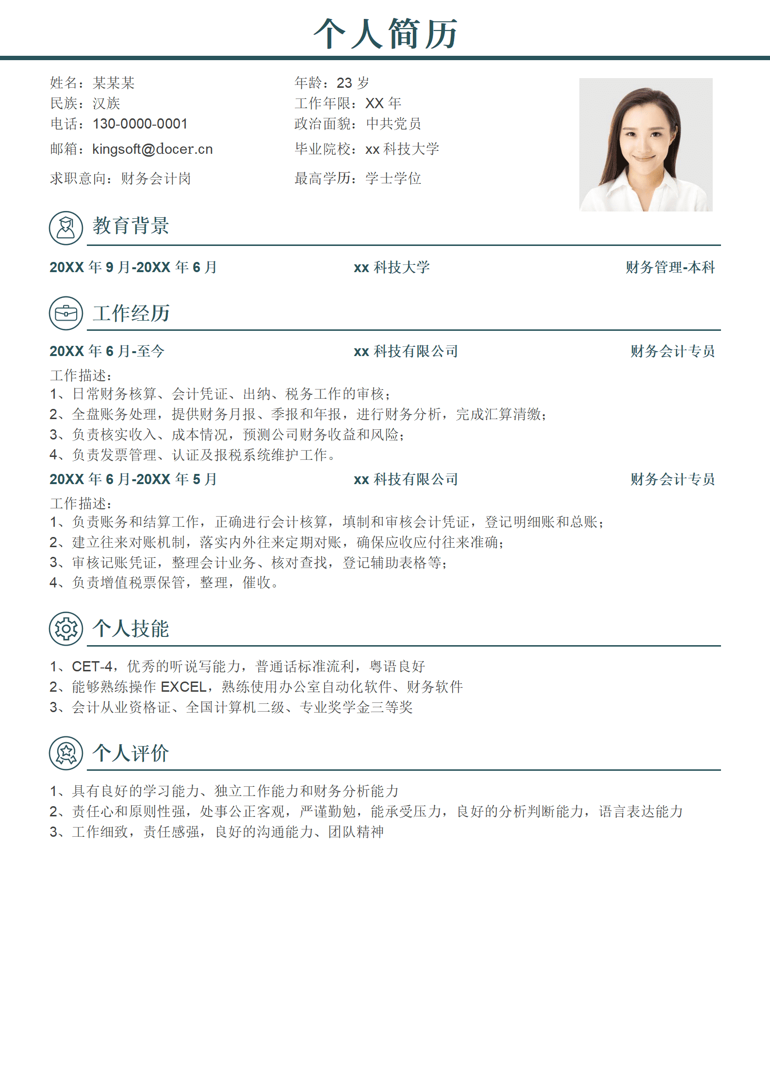 绿色简约财务会计求职简历