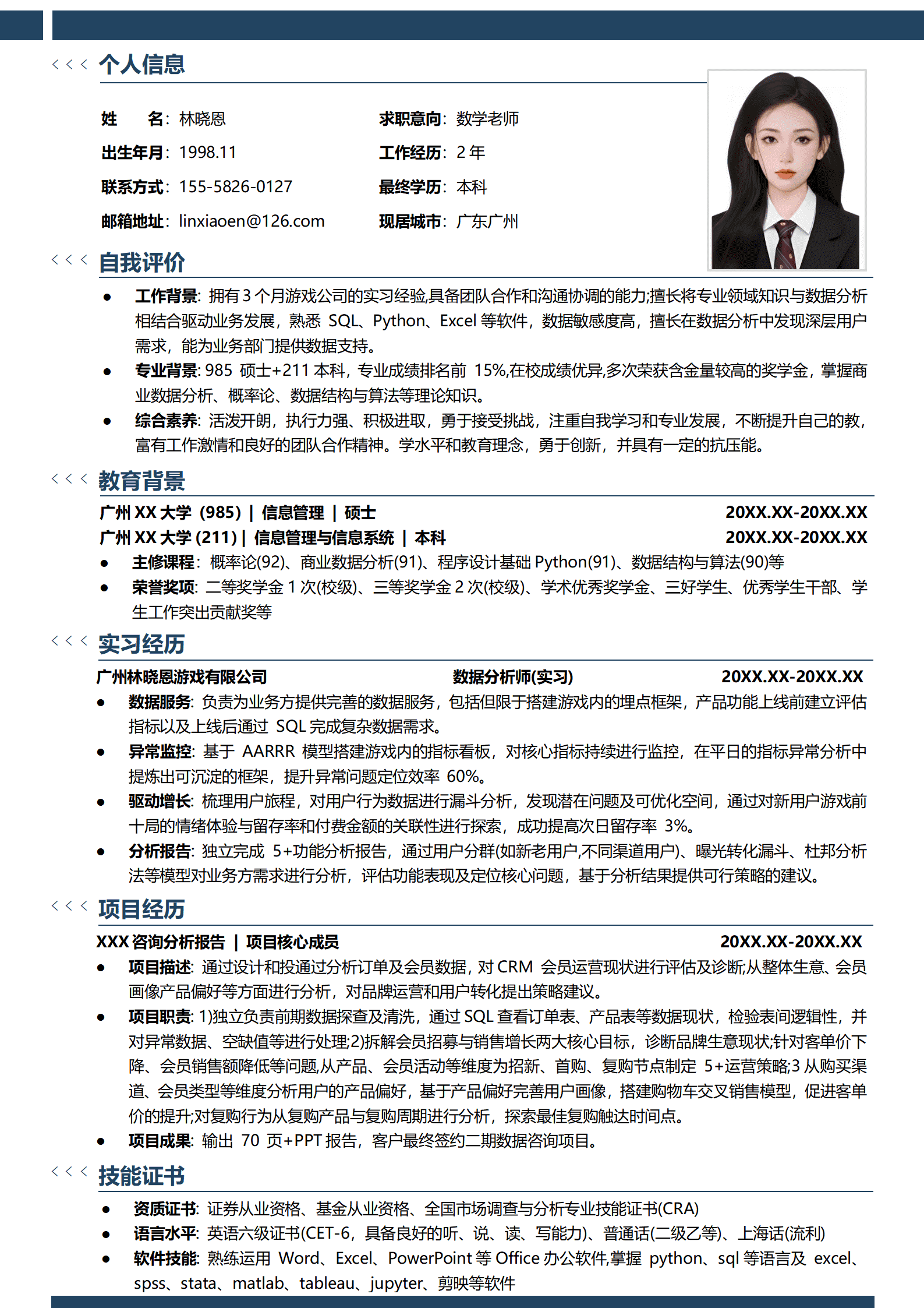 游戏数据分析简历模板 埋点框架搭建经验
