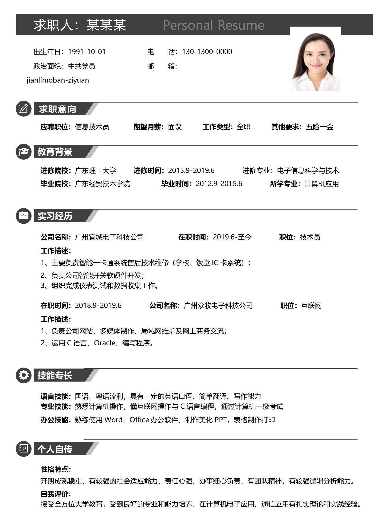 应届毕业生个人简历模板