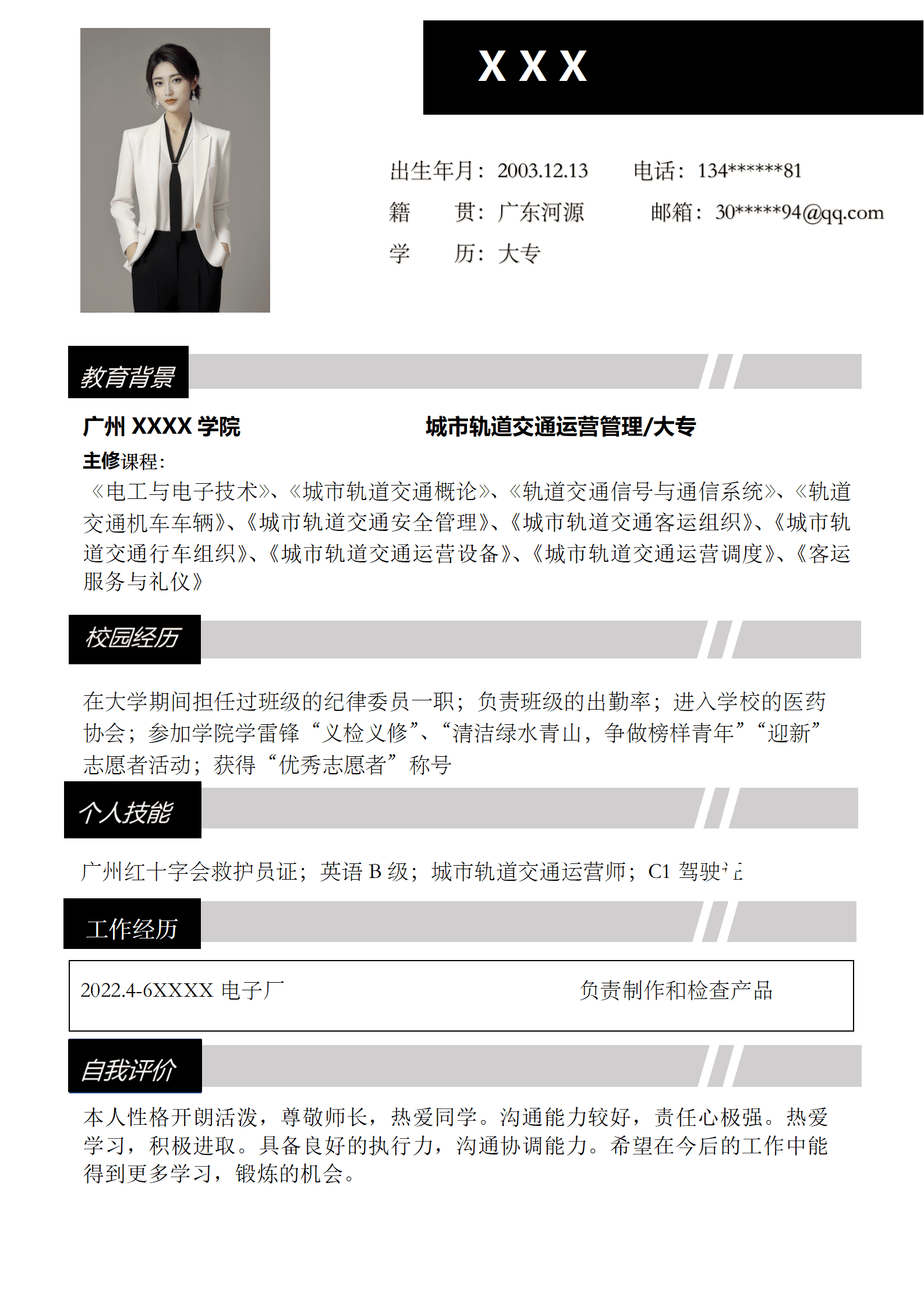 城市轨道交通运营管理类专业毕业生求职简历模板