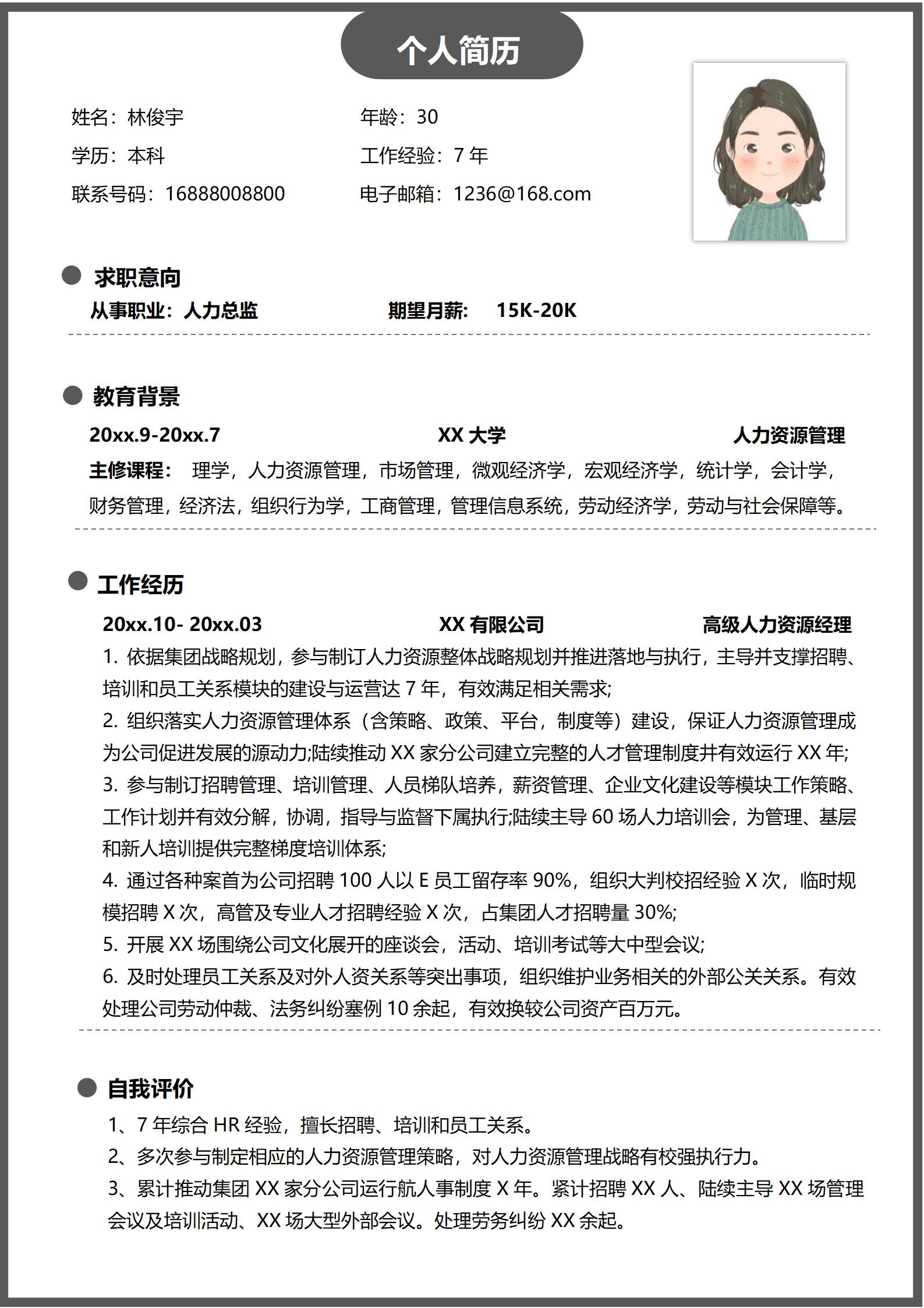 人事经理求职必备简约模板