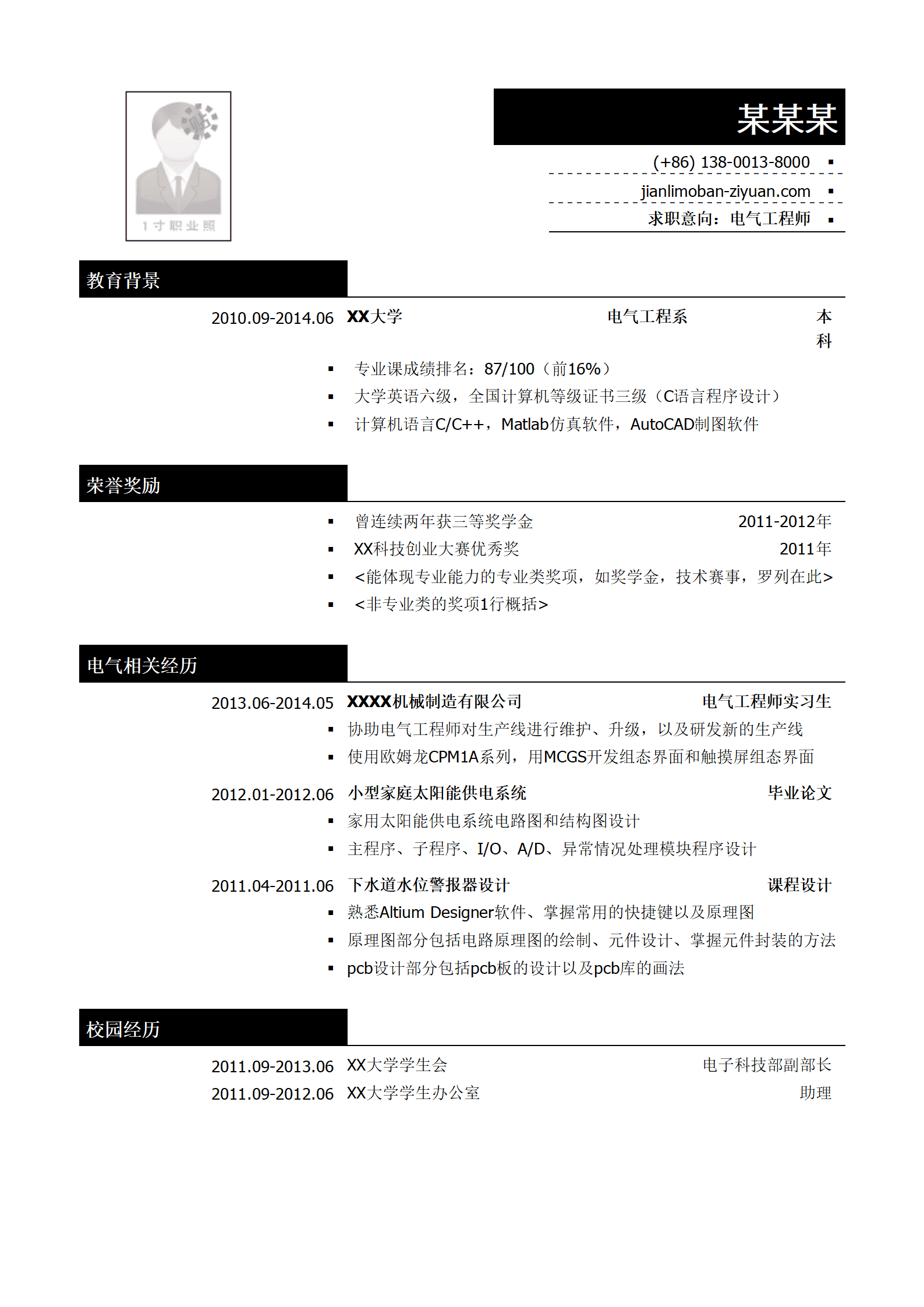 电气工程师简历模板（突出荣誉奖励）