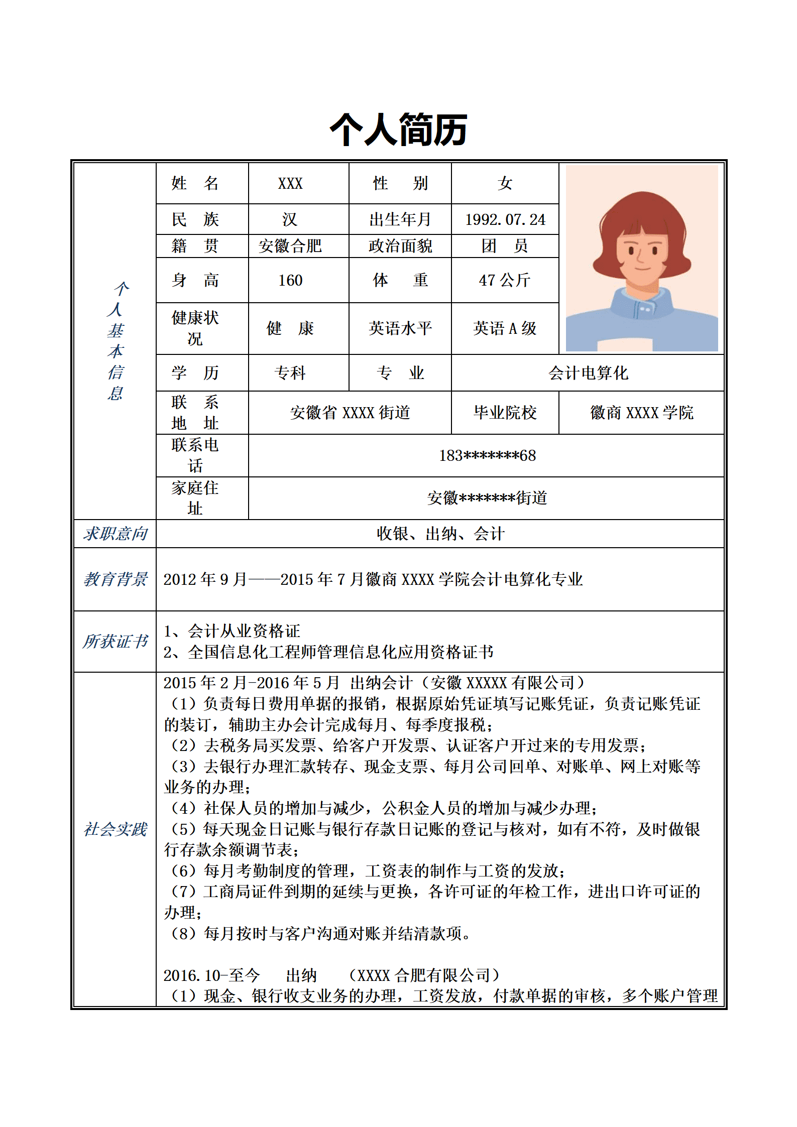 财务会计出纳收银类岗位求职简历模板
