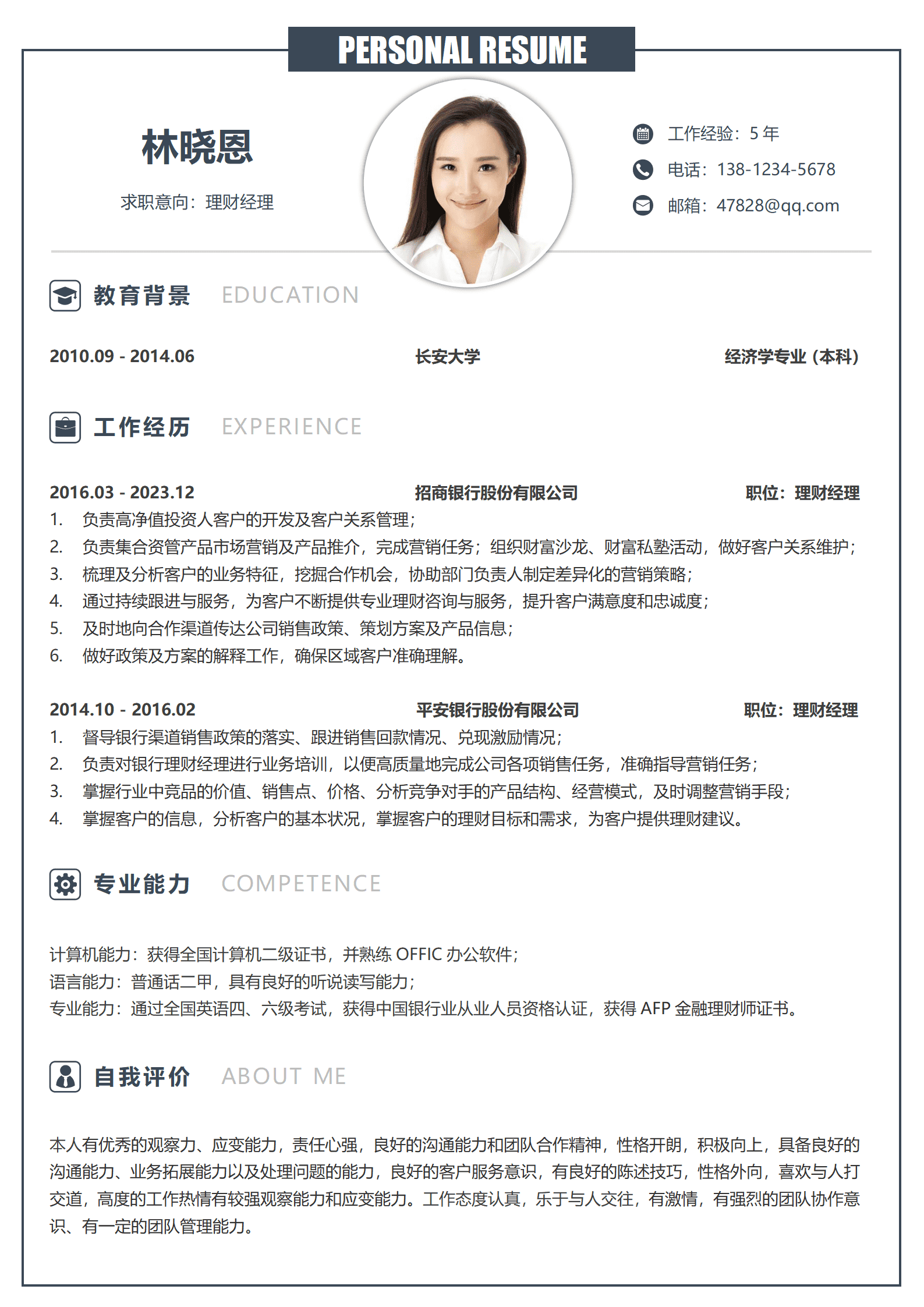 私人银行理财经理简历