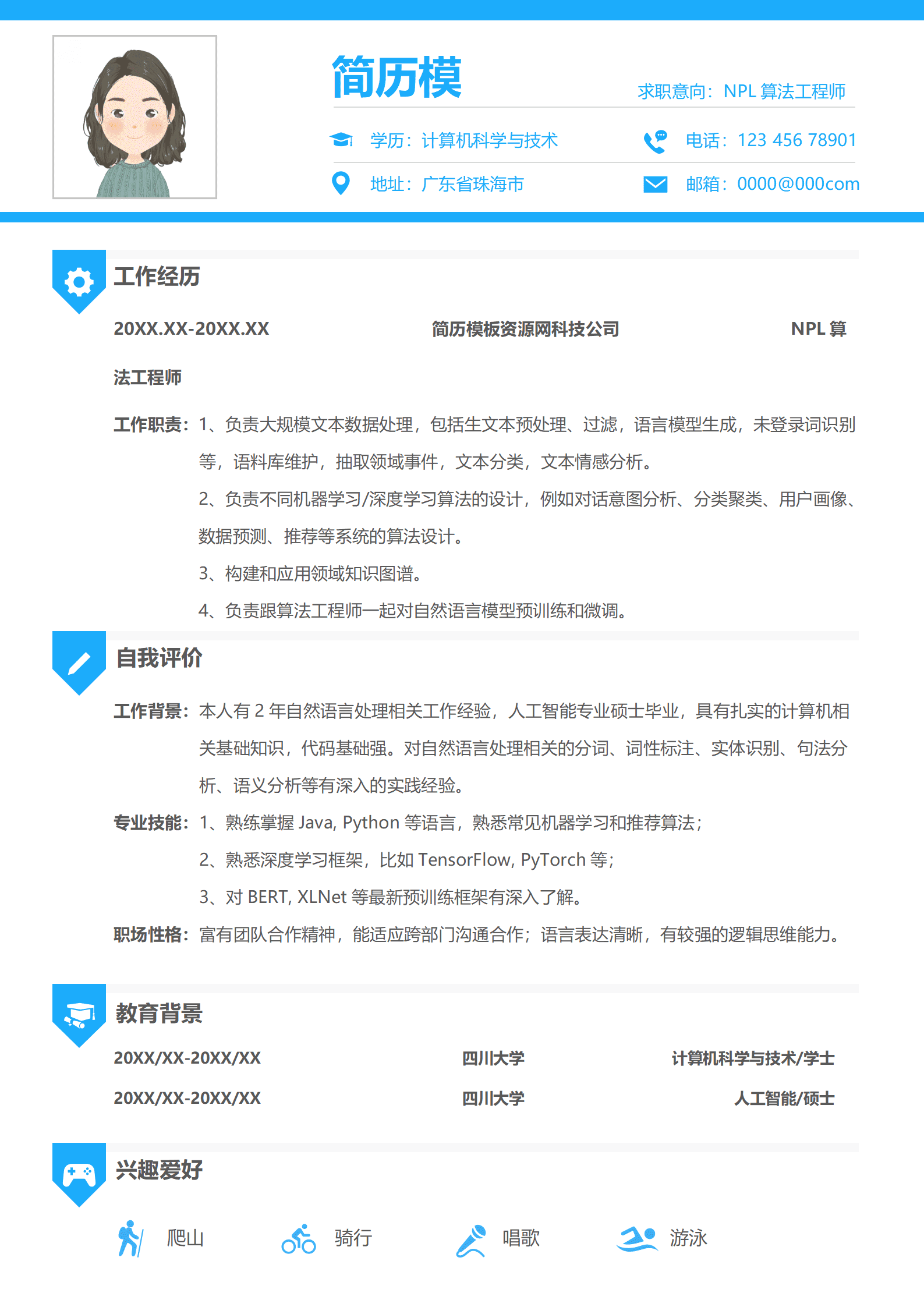 算法工程师校招简历模板