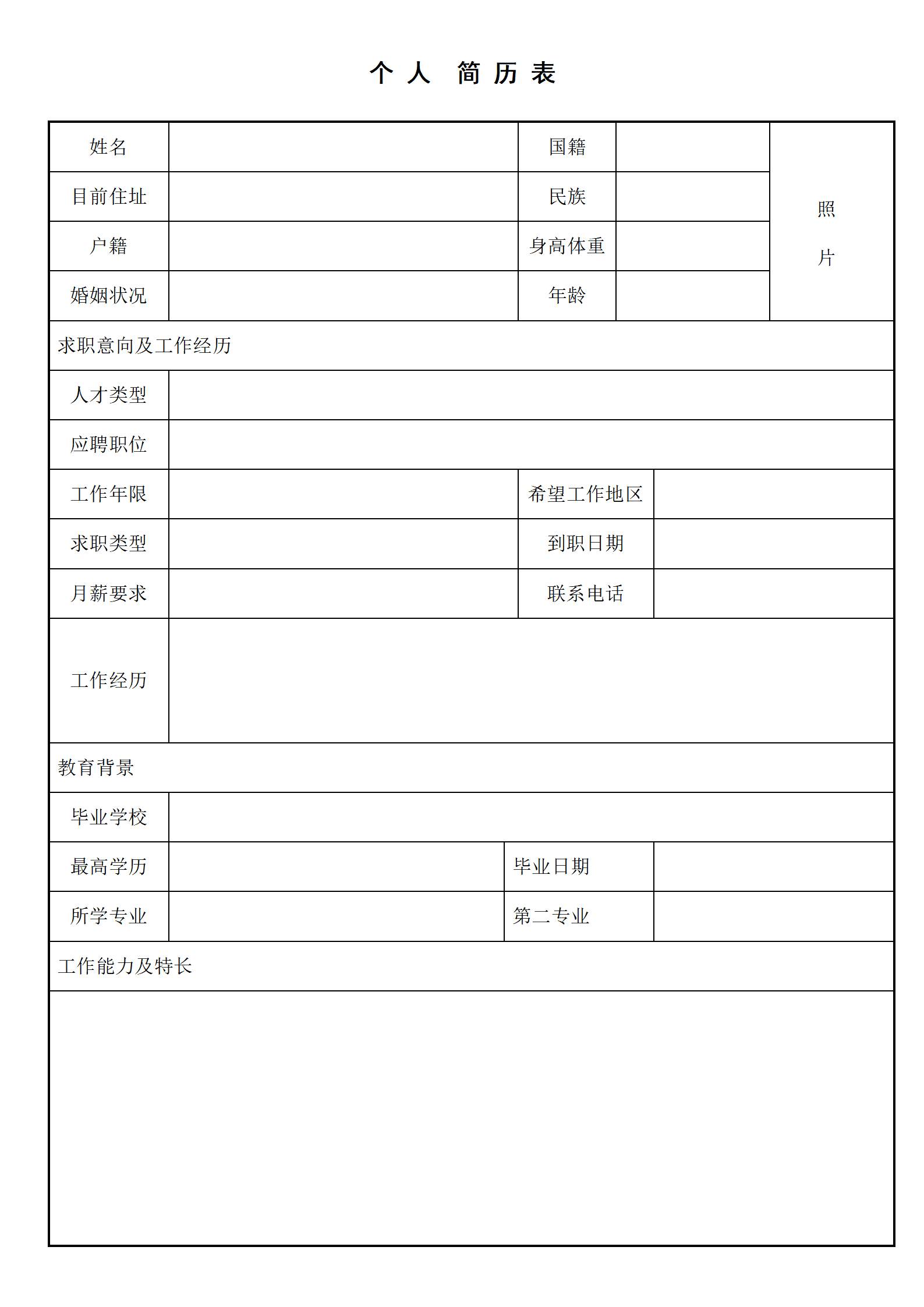空白的简历表格模板