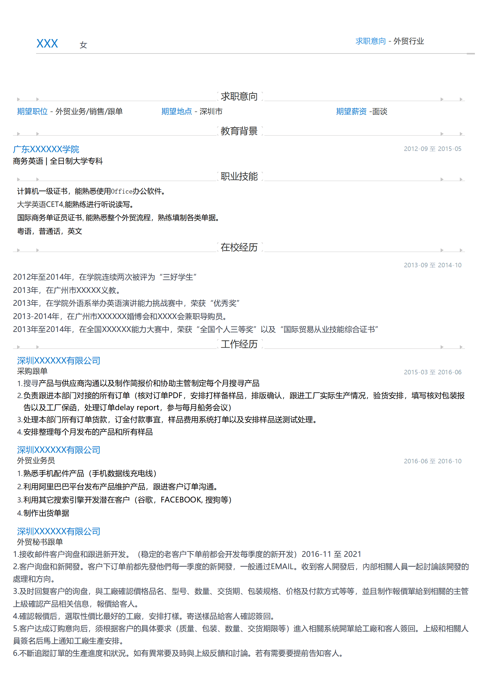 外贸业务销售跟单类岗位求职简历模板