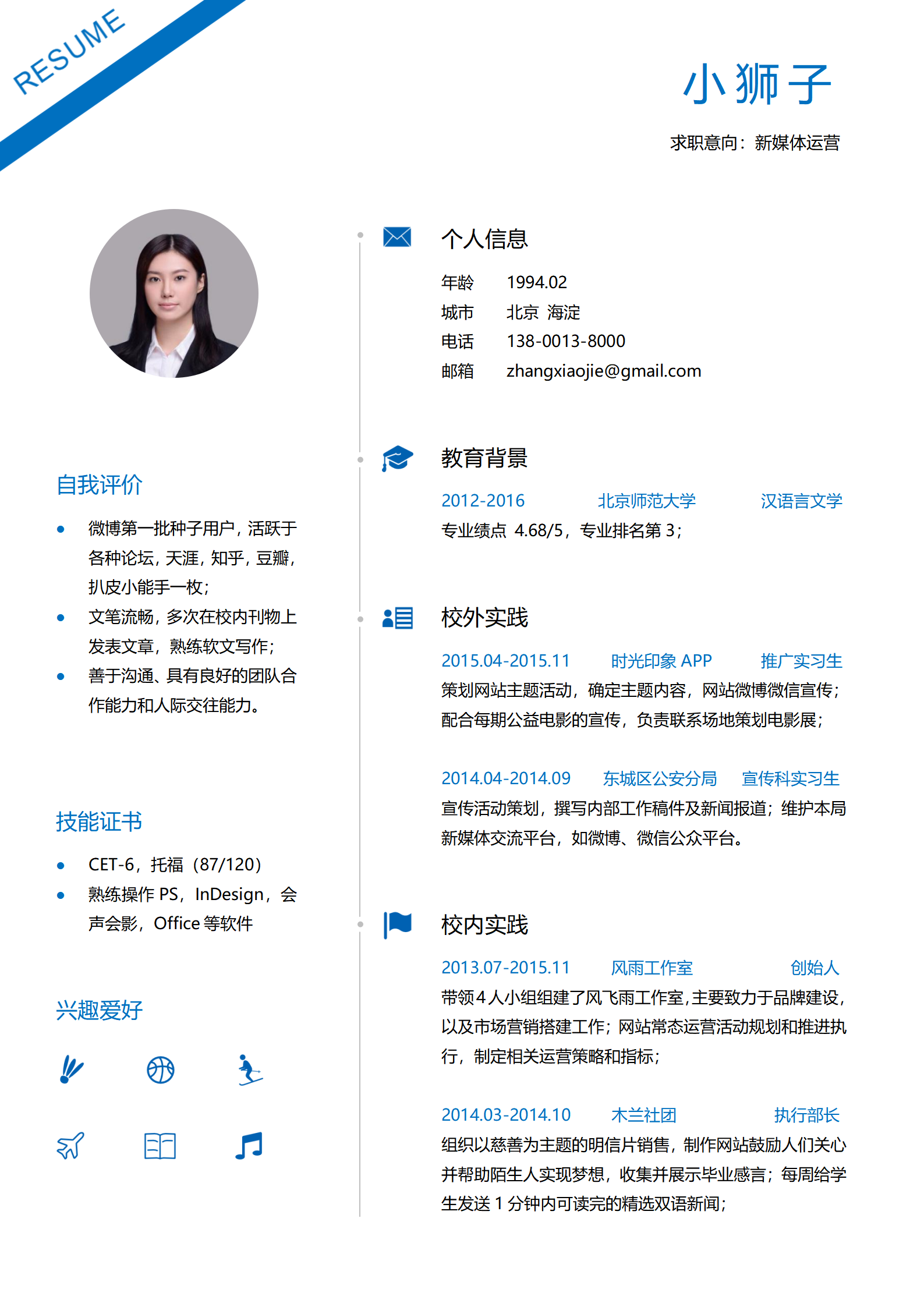 新媒体运营秋招免费简历模板