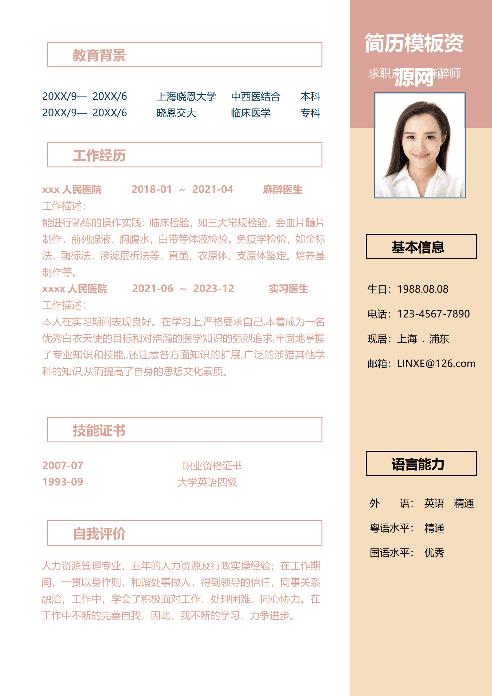 麻醉主治医生简历模板