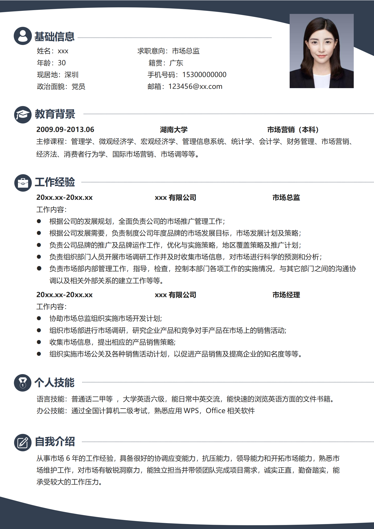 销售市场经理免费简历模板