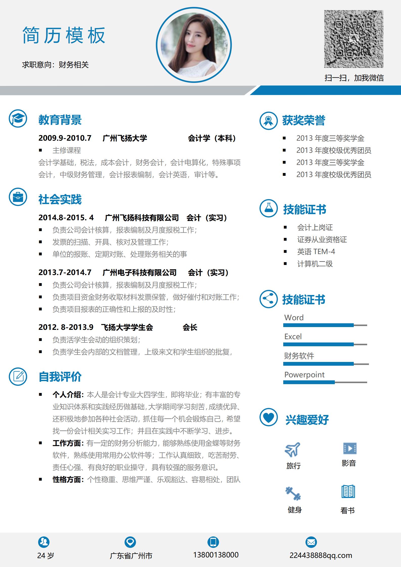带二维免费word简历模板