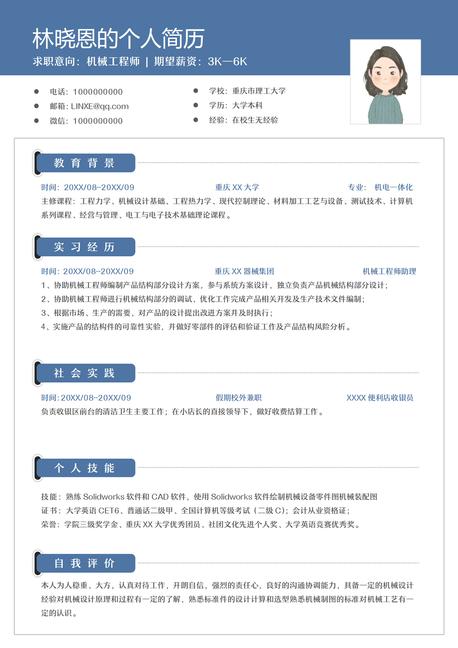 蓝色应届机械工程师单页简历