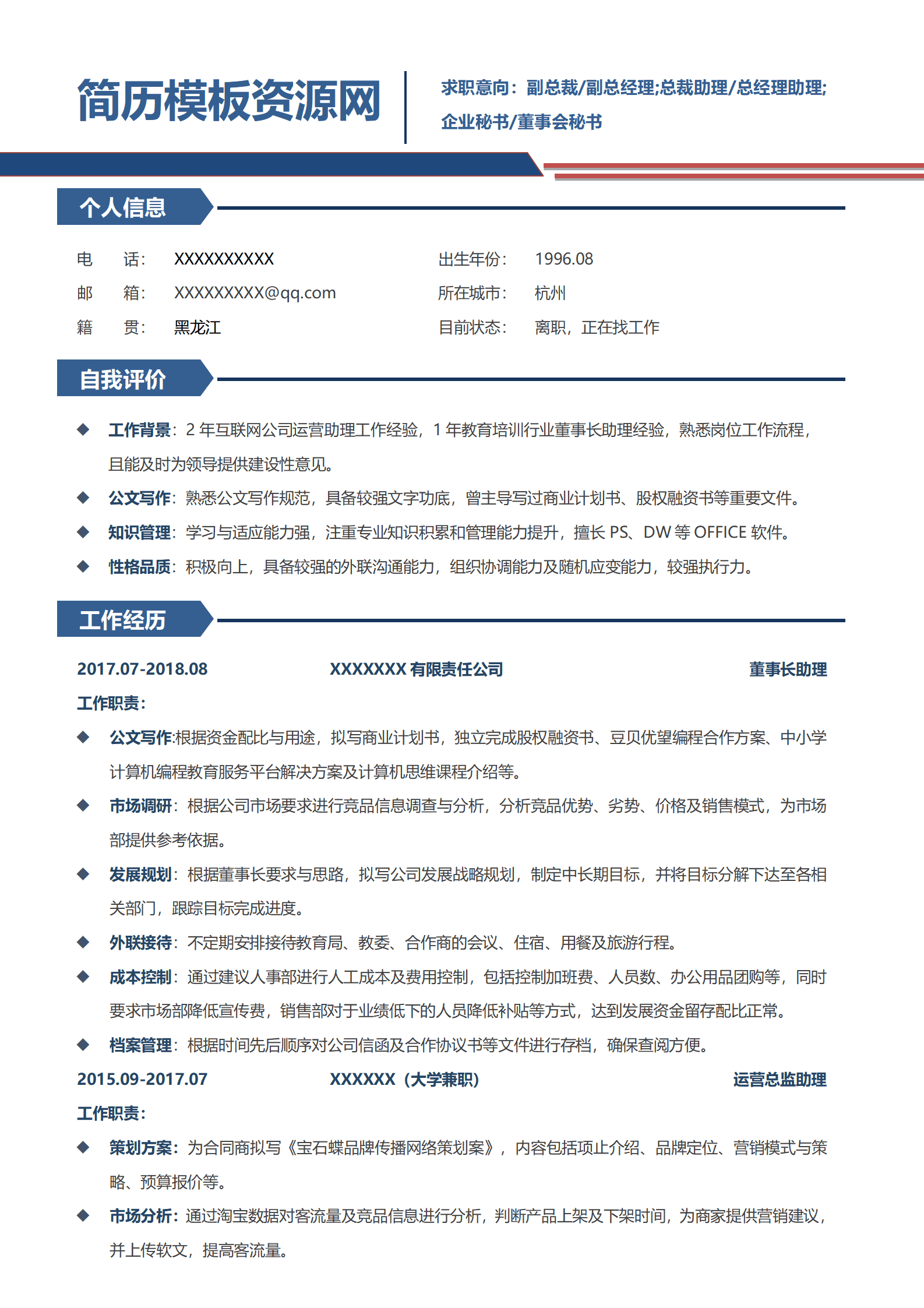 简约风管理层助理简历word模板