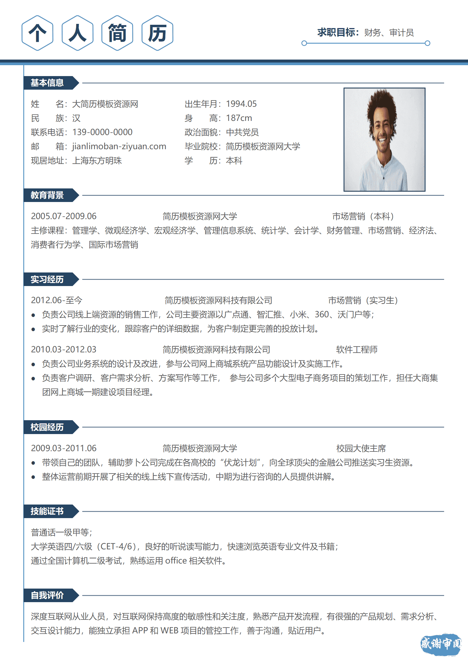 财务审计免费简历模板